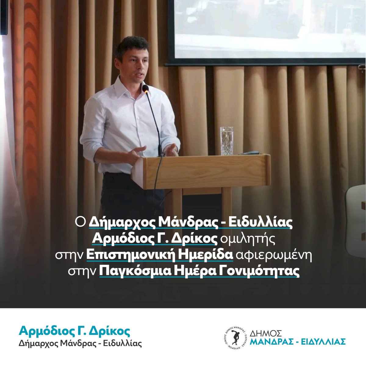 &Omicron; &Delta;ή&mu;&alpha;&rho;&chi;&omicron;&sigmaf; &Mu;ά&nu;&delta;&rho;&alpha;&sigmaf; &ndash; &Epsilon;&iota;&delta;&upsilon;&lambda;&lambda;ί&alpha;&sigmaf; &Alpha;&rho;&mu;ό&delta;&iota;&omicron;&sigmaf; &Gamma;. &Delta;&rho;ί&kappa;&omicron;&sigmaf; &omicron;&mu;&iota;&lambda;&eta;&tau;ή&sigmaf; &sigma;&tau;&eta;&nu; &Epsilon;&pi;&iota;&sigma;&tau;&eta;&mu;&omicron;&nu;&iota;&kappa;ή &Eta;&mu;&epsilon;&rho;ί&delta;&alpha; &alpha;&phi;&iota;&epsilon;&rho;&omega;&mu;έ&nu;&eta; &sigma;&tau;&eta;&nu; &Pi;&alpha;&gamma;&kappa;ό&sigma;&mu;&iota;&alpha; &Eta;&mu;έ&rho;&alpha;  &Gamma;&omicron;&nu;&iota;&mu;ό&tau;&eta;&tau;&alpha;&sigmaf;