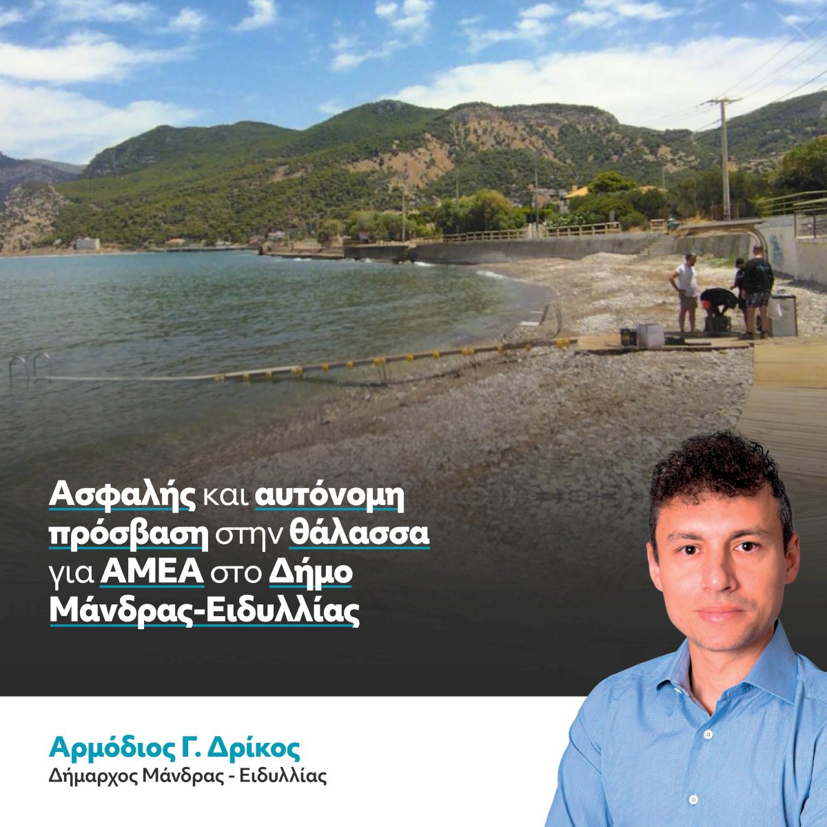 &Delta;ή&mu;&omicron;&sigmaf; &Mu;ά&nu;&delta;&rho;&alpha;&sigmaf; &ndash; &Epsilon;&iota;&delta;&upsilon;&lambda;&lambda;ί&alpha;&sigmaf;: &Alpha;&sigma;&phi;&alpha;&lambda;ή&sigmaf; &kappa;&alpha;&iota; &alpha;&upsilon;&tau;ό&nu;&omicron;&mu;&eta; &pi;&rho;ό&sigma;&beta;&alpha;&sigma;&eta; &sigma;&tau;&eta;&nu; &theta;ά&lambda;&alpha;&sigma;&sigma;&alpha; &gamma;&iota;&alpha; &Alpha;&Mu;&Epsilon;&Alpha;