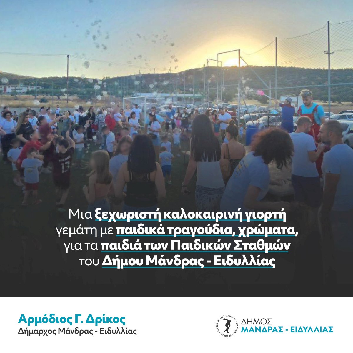 &Mu;&iota;&alpha; &xi;&epsilon;&chi;&omega;&rho;&iota;&sigma;&tau;ή &kappa;&alpha;&lambda;&omicron;&kappa;&alpha;&iota;&rho;&iota;&nu;ή &gamma;&iota;&omicron;&rho;&tau;ή &gamma;&epsilon;&mu;ά&tau;&eta; &mu;&epsilon; &pi;&alpha;&iota;&delta;&iota;&kappa;ά &tau;&rho;&alpha;&gamma;&omicron;ύ&delta;&iota;&alpha;, &chi;&rho;ώ&mu;&alpha;&tau;&alpha;, &gamma;&iota;&alpha; &tau;&alpha; &pi;&alpha;&iota;&delta;&iota;ά &tau;&omega;&nu; &Pi;&alpha;&iota;&delta;&iota;&kappa;ώ&nu; &Sigma;&tau;&alpha;&theta;&mu;ώ&nu; &tau;&omicron;&upsilon; &Delta;ή&mu;&omicron;&upsilon; &Mu;ά&nu;&delta;&rho;&alpha;&sigmaf; &ndash; &Epsilon;&iota;&delta;&upsilon;&lambda;&lambda;ί&alpha;&sigmaf;