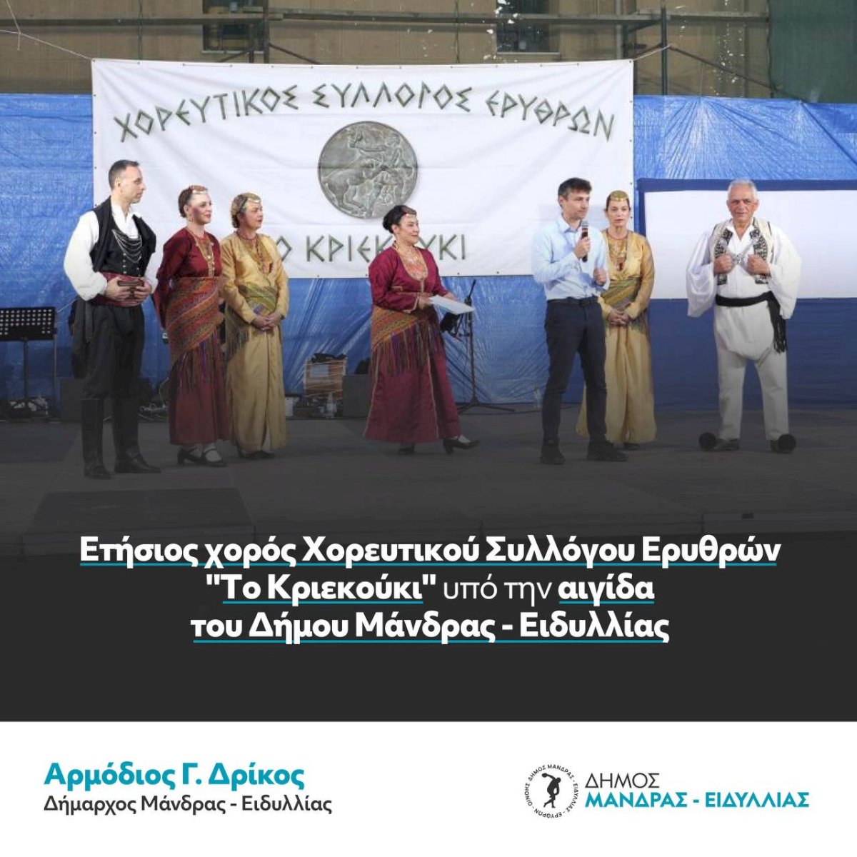 &Mu;&epsilon; &tau;&epsilon;&rho;ά&sigma;&tau;&iota;&alpha; &epsilon;&pi;&iota;&tau;&upsilon;&chi;ί&alpha; &pi;&rho;&alpha;&gamma;&mu;&alpha;&tau;&omicron;&pi;&omicron;&iota;ή&theta;&eta;&kappa;&epsilon; &omicron; &epsilon;&tau;ή&sigma;&iota;&omicron;&sigmaf; &chi;&omicron;&rho;ό&sigmaf; &tau;&omicron;&upsilon; &Chi;&omicron;&rho;&epsilon;&upsilon;&tau;&iota;&kappa;ό&sigmaf; &Sigma;ύ&lambda;&lambda;&omicron;&gamma;&omicron;&sigmaf; &Epsilon;&rho;&upsilon;&theta;&rho;ώ&nu; "&Tau;&omicron; &Kappa;&rho;&iota;&epsilon;&kappa;&omicron;ύ&kappa;&iota;" &upsilon;&pi;ό &tau;&eta;&nu; &alpha;&iota;&gamma;ί&delta;&alpha; &tau;&omicron;&upsilon; &Delta;ή&mu;&omicron;&upsilon; &Mu;ά&nu;&delta;&rho;&alpha;&sigmaf; &ndash; &Epsilon;&iota;&delta;&upsilon;&lambda;&lambda;ί&alpha;&sigmaf;
