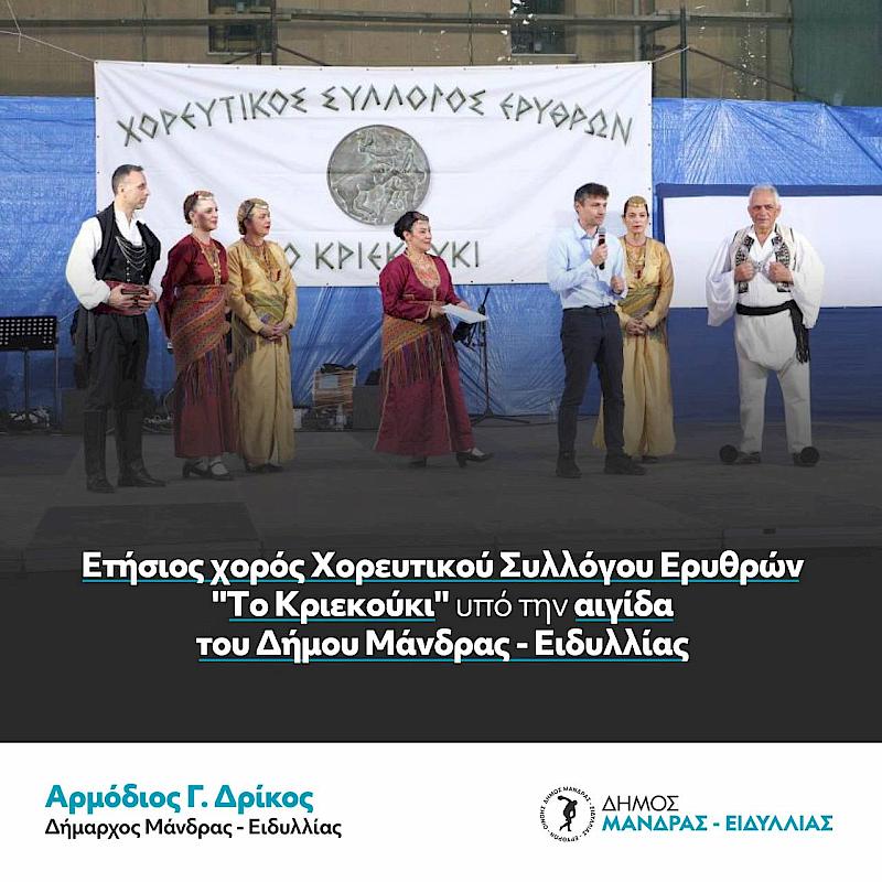 Με τεράστια επιτυχία πραγματοποιήθηκε ο ετήσιος χορός του Χορευτικός Σύλλογος Ερυθρών "Το Κριεκούκι" υπό την αιγίδα του Δήμου Μάνδρας – Ειδυλλίας