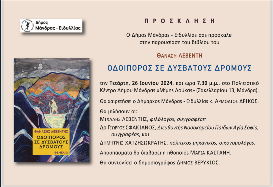 &Omicron; &Delta;ή&mu;&omicron;&sigmaf; &Mu;ά&nu;&delta;&rho;&alpha;&sigmaf; - &Epsilon;&iota;&delta;&upsilon;&lambda;&lambda;ί&alpha;&sigmaf; &sigma;&alpha;&sigmaf; &pi;&rho;&omicron;&sigma;&kappa;&alpha;&lambda;&epsilon;ί &sigma;&tau;&eta;&nu; &pi;&alpha;&rho;&omicron;&upsilon;&sigma;ί&alpha;&sigma;&eta; &tau;&omicron;&upsilon; &beta;&iota;&beta;&lambda;ί&omicron;&upsilon; &tau;&omicron;&upsilon; &Theta;&alpha;&nu;ά&sigma;&eta; &Lambda;&epsilon;&beta;έ&nu;&tau;&eta; ''&Omicron;&delta;&omicron;&iota;&pi;ό&rho;&omicron;&sigmaf; &sigma;&epsilon; &delta;ύ&sigma;&beta;&alpha;&tau;&omicron;&upsilon;&sigmaf; &kappa;&alpha;&iota;&rho;&omicron;ύ&sigmaf;''