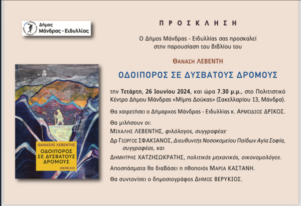 &Omicron; &Delta;ή&mu;&omicron;&sigmaf; &Mu;ά&nu;&delta;&rho;&alpha;&sigmaf; - &Epsilon;&iota;&delta;&upsilon;&lambda;&lambda;ί&alpha;&sigmaf; &sigma;&alpha;&sigmaf; &pi;&rho;&omicron;&sigma;&kappa;&alpha;&lambda;&epsilon;ί &sigma;&tau;&eta;&nu; &pi;&alpha;&rho;&omicron;&upsilon;&sigma;ί&alpha;&sigma;&eta; &tau;&omicron;&upsilon; &beta;&iota;&beta;&lambda;ί&omicron;&upsilon; &tau;&omicron;&upsilon; &Theta;&alpha;&nu;ά&sigma;&eta; &Lambda;&epsilon;&beta;έ&nu;&tau;&eta; ''&Omicron;&delta;&omicron;&iota;&pi;ό&rho;&omicron;&sigmaf; &sigma;&epsilon; &delta;ύ&sigma;&beta;&alpha;&tau;&omicron;&upsilon;&sigmaf; &kappa;&alpha;&iota;&rho;&omicron;ύ&sigmaf;''