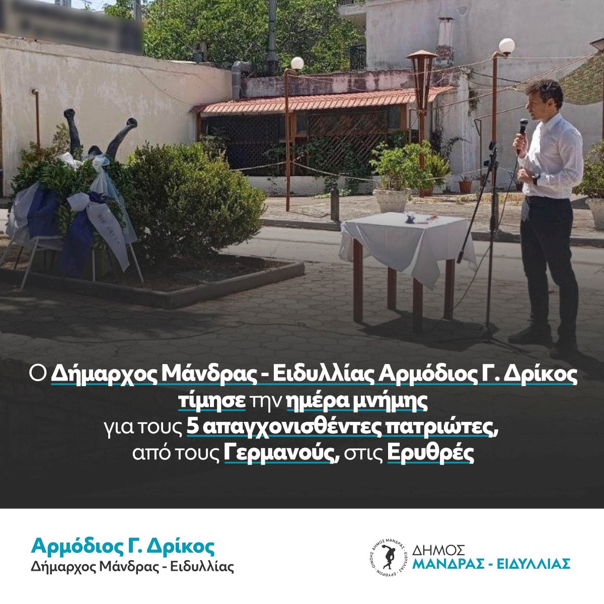 &Omicron; &Delta;ή&mu;&alpha;&rho;&chi;&omicron;&sigmaf; &Mu;ά&nu;&delta;&rho;&alpha;&sigmaf; &ndash; &Epsilon;&iota;&delta;&upsilon;&lambda;&lambda;ί&alpha;&sigmaf;  &Alpha;&rho;&mu;ό&delta;&iota;&omicron;&sigmaf; &Gamma;. &Delta;&rho;ί&kappa;&omicron;&sigmaf; &tau;ί&mu;&eta;&sigma;&epsilon; &tau;&eta;&nu; &eta;&mu;έ&rho;&alpha; &mu;&nu;ή&mu;&eta;&sigmaf; &gamma;&iota;&alpha; &tau;&omicron;&upsilon;&sigmaf; 5 &alpha;&pi;&alpha;&gamma;&chi;&omicron;&nu;&iota;&sigma;&theta;έ&nu;&tau;&epsilon;&sigmaf;, &alpha;&pi;ό &tau;&omicron;&upsilon;&sigmaf; &Gamma;&epsilon;&rho;&mu;&alpha;&nu;&omicron;ύ&sigmaf;, &sigma;&tau;&iota;&sigmaf; &Epsilon;&rho;&upsilon;&theta;&rho;έ&sigmaf;
