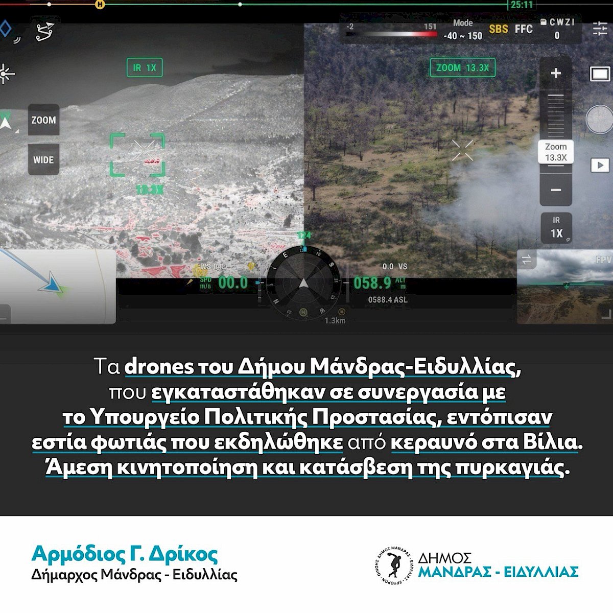 &Tau;&alpha; drones &tau;&omicron;&upsilon; &Delta;ή&mu;&omicron;&upsilon; &Mu;ά&nu;&delta;&rho;&alpha;&sigmaf;-&Epsilon;&iota;&delta;&upsilon;&lambda;&lambda;ί&alpha;&sigmaf;, &pi;&omicron;&upsilon; &epsilon;&gamma;&kappa;&alpha;&tau;&alpha;&sigma;&tau;ά&theta;&eta;&kappa;&alpha;&nu; &sigma;&epsilon; &sigma;&upsilon;&nu;&epsilon;&rho;&gamma;&alpha;&sigma;ί&alpha; &mu;&epsilon; &tau;&omicron; &Upsilon;&pi;&omicron;&upsilon;&rho;&gamma;&epsilon;ί&omicron; &Pi;&omicron;&lambda;&iota;&tau;&iota;&kappa;ή&sigmaf; &Pi;&rho;&omicron;&sigma;&tau;&alpha;&sigma;ί&alpha;&sigmaf;, &epsilon;&nu;&tau;ό&pi;&iota;&sigma;&alpha;&nu; &epsilon;&sigma;&tau;ί&alpha; &phi;&omega;&tau;&iota;ά&sigmaf; &pi;&omicron;&upsilon; &epsilon;&kappa;&delta;&eta;&lambda;ώ&theta;&eta;&kappa;&epsilon; &alpha;&pi;ό &kappa;&epsilon;&rho;&alpha;&upsilon;&nu;ό &sigma;&tau;&alpha; &Beta;ί&lambda;&iota;&alpha;. Ά&mu;&epsilon;&sigma;&eta; &kappa;&iota;&nu;&eta;&tau;&omicron;&pi;&omicron;ί&eta;&sigma;&eta; &kappa;&alpha;&iota; &kappa;&alpha;&tau;ά&sigma;&beta;&epsilon;&sigma;&eta; &tau;&eta;&sigmaf; &pi;&upsilon;&rho;&kappa;&alpha;&gamma;&iota;ά&sigmaf;