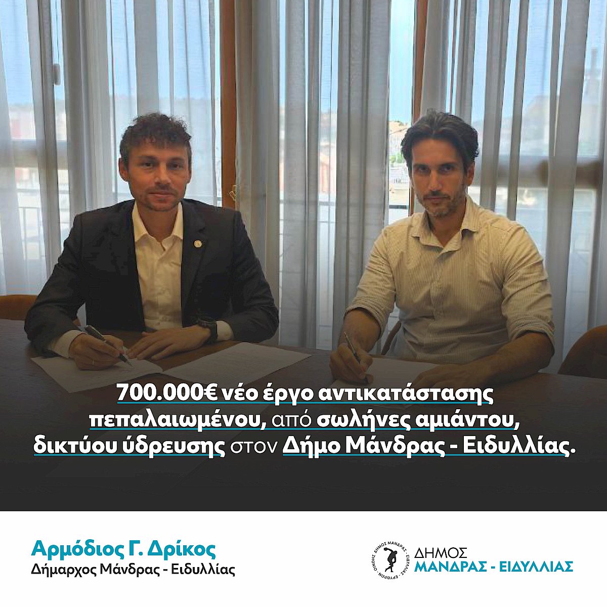 &Xi;&epsilon;&kappa;&iota;&nu;ά &alpha;&kappa;ό&mu;&eta; έ&nu;&alpha; &mu;&epsilon;&gamma;ά&lambda;&omicron; έ&rho;&gamma;&omicron; 700,000&euro; &gamma;&iota;&alpha; &tau;&eta;&nu; &alpha;&nu;&alpha;&beta;ά&theta;&mu;&iota;&sigma;&eta; &tau;&omicron;&upsilon; &epsilon;&sigma;&omega;&tau;&epsilon;&rho;&iota;&kappa;&omicron;ύ &delta;&iota;&kappa;&tau;ύ&omicron;&upsilon; ύ&delta;&rho;&epsilon;&upsilon;&sigma;&eta;&sigmaf; &sigma;&tau;&omicron;&nu; &Delta;ή&mu;&omicron; &Mu;ά&nu;&delta;&rho;&alpha;&sigmaf; &ndash; &Epsilon;&iota;&delta;&upsilon;&lambda;&lambda;ί&alpha;&sigmaf;