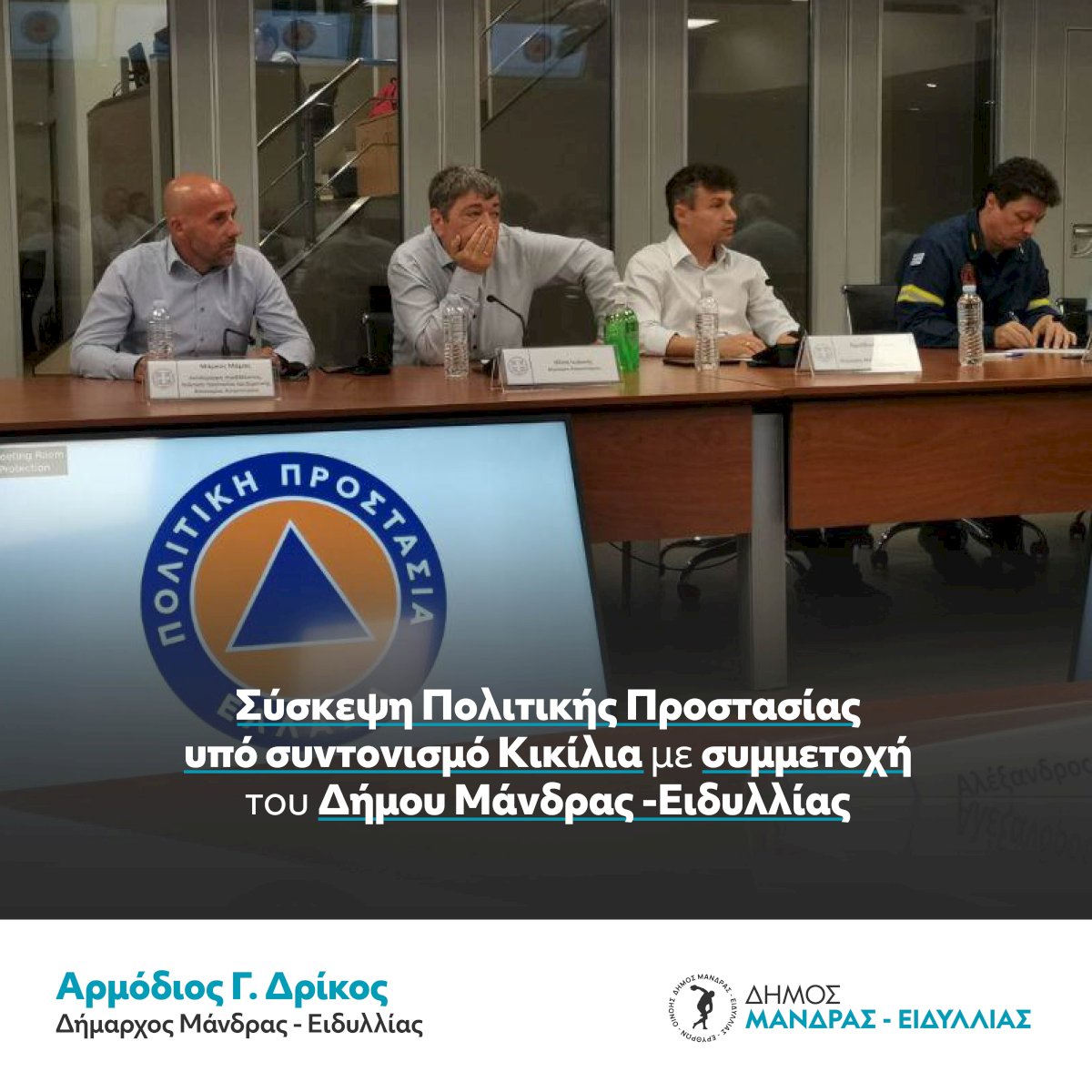 &Omicron; &Alpha;&rho;&mu;ό&delta;&iota;&omicron;&sigmaf; &Gamma;. &Delta;&rho;ί&kappa;&omicron;&sigmaf;, &sigma;&tau;&eta; &sigma;ύ&sigma;&kappa;&epsilon;&psi;&eta; &Pi;&omicron;&lambda;&iota;&tau;&iota;&kappa;ή&sigmaf; &Pi;&rho;&omicron;&sigma;&tau;&alpha;&sigma;ί&alpha;&sigmaf;, &upsilon;&pi;ό &sigma;&upsilon;&nu;&tau;&omicron;&nu;&iota;&sigma;&mu;ό &Kappa;&iota;&kappa;ί&lambda;&iota;&alpha;, &gamma;&iota;&alpha; &tau;&eta;&nu; &alpha;&nu;&tau;&iota;&mu;&epsilon;&tau;ώ&pi;&iota;&sigma;&eta; &tau;&omega;&nu; &pi;&upsilon;&rho;&kappa;&alpha;&gamma;&iota;ώ&nu;