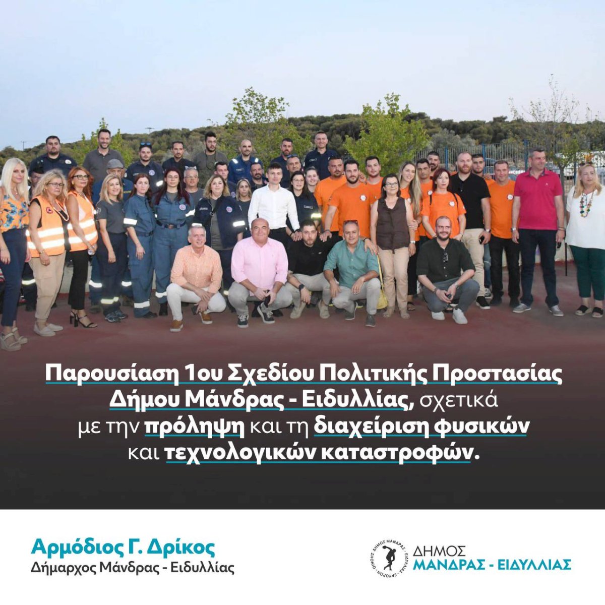 &Pi;&alpha;&rho;&omicron;&upsilon;&sigma;ί&alpha;&sigma;&eta; &tau;&omicron;&upsilon; &laquo;1&omicron;&upsilon; &Sigma;&chi;&epsilon;&delta;ί&omicron;&upsilon; &Pi;&omicron;&lambda;&iota;&tau;&iota;&kappa;ή&sigmaf; &Pi;&rho;&omicron;&sigma;&tau;&alpha;&sigma;ί&alpha;&sigmaf; &tau;&omicron;&upsilon; &Delta;ή&mu;&omicron;&upsilon; &Mu;ά&nu;&delta;&rho;&alpha;&sigmaf; &ndash; &Epsilon;&iota;&delta;&upsilon;&lambda;&lambda;ί&alpha;&sigmaf;&raquo;, &sigma;&chi;&epsilon;&tau;&iota;&kappa;ά &mu;&epsilon; &tau;&eta;&nu; &pi;&rho;ό&lambda;&eta;&psi;&eta; &kappa;&alpha;&iota; &tau;&eta; &delta;&iota;&alpha;&chi;&epsilon;ί&rho;&iota;&sigma;&eta; &phi;&upsilon;&sigma;&iota;&kappa;ώ&nu; &kappa;&alpha;&iota; &tau;&epsilon;&chi;&nu;&omicron;&lambda;&omicron;&gamma;&iota;&kappa;ώ&nu; &kappa;&alpha;&tau;&alpha;&sigma;&tau;&rho;&omicron;&phi;ώ&nu;