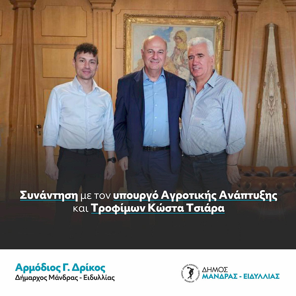 &Sigma;&upsilon;&nu;ά&nu;&tau;&eta;&sigma;&eta; &Delta;&eta;&mu;ά&rho;&chi;&omicron;&upsilon; &Alpha;&rho;&mu;&omicron;&delta;ί&omicron;&upsilon; &Gamma;. &Delta;&rho;&iota;&kappa;&omicron;&upsilon;, &mu;&epsilon; &tau;&omicron;&nu; &upsilon;&pi;&omicron;&upsilon;&rho;&gamma;ό &Alpha;&gamma;&rho;&omicron;&tau;&iota;&kappa;ή&sigmaf; &Alpha;&nu;ά&pi;&tau;&upsilon;&xi;&eta;&sigmaf; &kappa;&alpha;&iota; &Tau;&rho;&omicron;&phi;ί&mu;&omega;&nu; &Kappa;ώ&sigma;&tau;&alpha; &Tau;&sigma;&iota;ά&rho;&alpha;