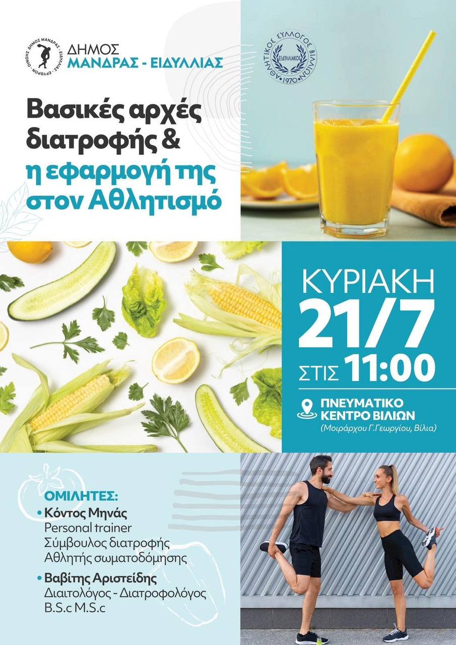&Delta;ή&mu;&omicron;&sigmaf; &Mu;ά&nu;&delta;&rho;&alpha;&sigmaf; - &Epsilon;&iota;&delta;&upsilon;&lambda;&lambda;ί&alpha;&sigmaf;: &Pi;&rho;ό&sigma;&kappa;&lambda;&eta;&sigma;&eta; &sigma;&epsilon; &eta;&mu;&epsilon;&rho;ί&delta;&alpha; &mu;&epsilon; &theta;έ&mu;&alpha; "&Beta;&alpha;&sigma;&iota;&kappa;έ&sigmaf; &alpha;&rho;&chi;έ&sigmaf; &delta;&iota;&alpha;&tau;&rho;&omicron;&phi;ή&sigmaf; &amp; &eta; &epsilon;&phi;&alpha;&rho;&mu;&omicron;&gamma;ή &tau;&eta;&sigmaf; &sigma;&tau;&omicron;&nu; &Alpha;&theta;&lambda;&eta;&tau;&iota;&sigma;&mu;ό" &tau;&eta;&nu; &Kappa;&upsilon;&rho;&iota;&alpha;&kappa;ή 21/07