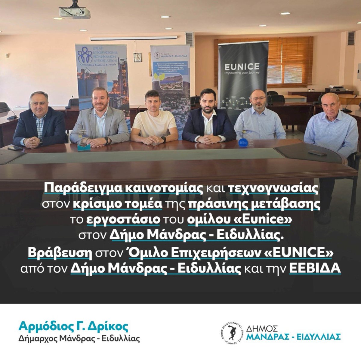 &Pi;&alpha;&rho;ά&delta;&epsilon;&iota;&gamma;&mu;&alpha; &kappa;&alpha;&iota;&nu;&omicron;&tau;&omicron;&mu;ί&alpha;&sigmaf; &kappa;&alpha;&iota; &tau;&epsilon;&chi;&nu;&omicron;&gamma;&nu;&omega;&sigma;ί&alpha;&sigmaf; &sigma;&tau;&omicron;&nu; &kappa;&rho;ί&sigma;&iota;&mu;&omicron; &tau;&omicron;&mu;έ&alpha; &tau;&eta;&sigmaf; &pi;&rho;ά&sigma;&iota;&nu;&eta;&sigmaf; &mu;&epsilon;&tau;ά&beta;&alpha;&sigma;&eta;&sigmaf; &tau;&omicron; &epsilon;&rho;&gamma;&omicron;&sigma;&tau;ά&sigma;&iota;&omicron; &tau;&omicron;&upsilon; &omicron;&mu;ί&lambda;&omicron;&upsilon; &laquo;Eunice&raquo; &sigma;&tau;&omicron;&nu; &Delta;ή&mu;&omicron; &Mu;ά&nu;&delta;&rho;&alpha;&sigmaf; &ndash; &Epsilon;&iota;&delta;&upsilon;&lambda;&lambda;ί&alpha;&sigmaf; &ndash; &Beta;&rho;ά&beta;&epsilon;&upsilon;&sigma;&eta; &sigma;&tau;&omicron;&nu;  Ό&mu;&iota;&lambda;&omicron; &Epsilon;&pi;&iota;&chi;&epsilon;&iota;&rho;ή&sigma;&epsilon;&omega;&nu; &laquo;EUNICE&raquo; &alpha;&pi;ό &tau;&eta;&nu; &Epsilon;&Epsilon;&Beta;&Iota;&Delta;&Alpha; &sigma;&tau;&eta; &Mu;ά&nu;&delta;&rho;&alpha;