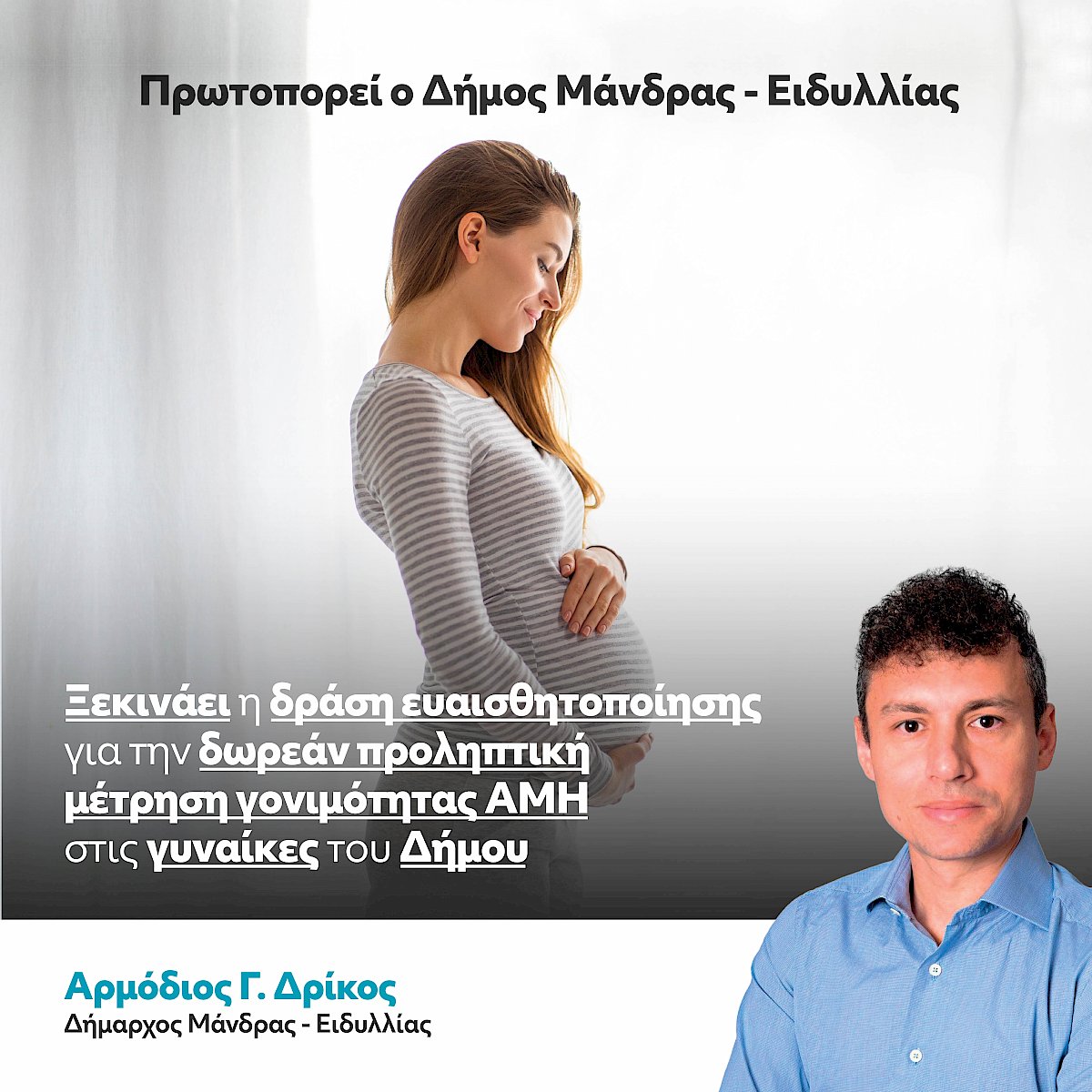&Pi;&rho;&omega;&tau;&omicron;&pi;&omicron;&rho;&epsilon;ί &omicron; &Delta;ή&mu;&omicron;&sigmaf; &Mu;ά&nu;&delta;&rho;&alpha;&sigmaf; &ndash; &Epsilon;&iota;&delta;&upsilon;&lambda;&lambda;ί&alpha;&sigmaf; &ndash; &Xi;&epsilon;&kappa;&iota;&nu;ά&epsilon;&iota; &eta; &delta;&rho;ά&sigma;&eta; &epsilon;&upsilon;&alpha;&iota;&sigma;&theta;&eta;&tau;&omicron;&pi;&omicron;ί&eta;&sigma;&eta;&sigmaf; &gamma;&iota;&alpha; &tau;&eta;&nu; &delta;&omega;&rho;&epsilon;ά&nu; &pi;&rho;&omicron;&lambda;&eta;&pi;&tau;&iota;&kappa;ή &mu;έ&tau;&rho;&eta;&sigma;&eta; &gamma;&omicron;&nu;&iota;&mu;ό&tau;&eta;&tau;&alpha;&sigmaf; &Alpha;&Mu;&Eta; &sigma;&tau;&iota;&sigmaf; &gamma;&upsilon;&nu;&alpha;ί&kappa;&epsilon;&sigmaf; &tau;&omicron;&upsilon; &Delta;ή&mu;&omicron;&upsilon;