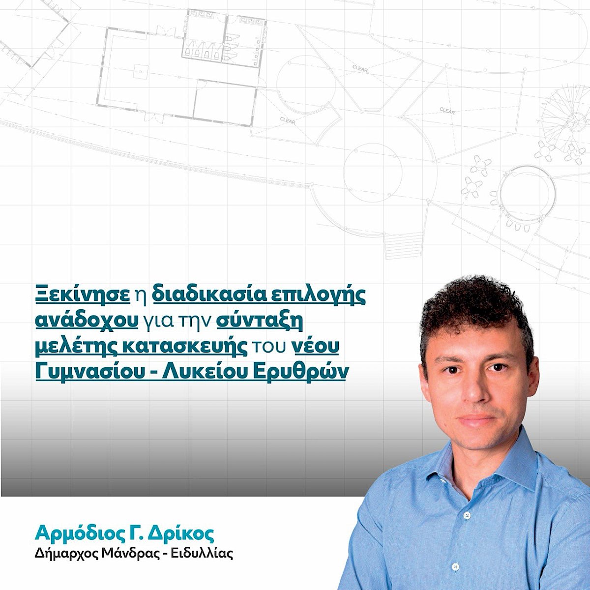 &Xi;&epsilon;&kappa;ί&nu;&eta;&sigma;&epsilon; &eta; &delta;&iota;&alpha;&delta;&iota;&kappa;&alpha;&sigma;ί&alpha; &epsilon;&pi;&iota;&lambda;&omicron;&gamma;ή&sigmaf; &alpha;&nu;&alpha;&delta;ό&chi;&omicron;&upsilon; &gamma;&iota;&alpha; &tau;&eta;&nu; &sigma;ύ&nu;&tau;&alpha;&xi;&eta; &mu;&epsilon;&lambda;έ&tau;&eta;&sigmaf; &kappa;&alpha;&tau;&alpha;&sigma;&kappa;&epsilon;&upsilon;ή&sigmaf; &tau;&omicron;&upsilon; &nu;έ&omicron;&upsilon; &Gamma;&upsilon;&mu;&nu;&alpha;&sigma;ί&omicron;&upsilon; &ndash; &Lambda;&upsilon;&kappa;&epsilon;ί&omicron;&upsilon; &Epsilon;&rho;&upsilon;&theta;&rho;ώ&nu; - &Pi;&rho;&omicron;ϋ&pi;&omicron;&lambda;&omicron;&gamma;&iota;&sigma;&mu;ό&sigmaf; έ&rho;&gamma;&omicron;&upsilon; 1.098.306.46&euro;