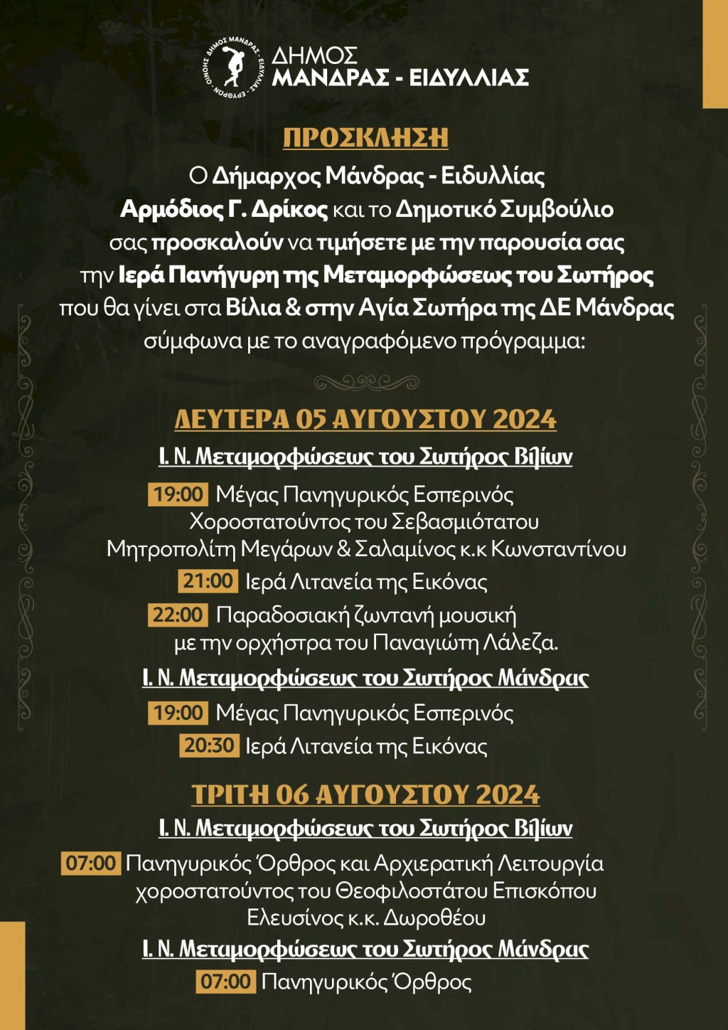 Ο Δήμος Μάνδρας - Ειδυλλίας γιορτάζει τη Μεταμόρφωση του Σωτήρος