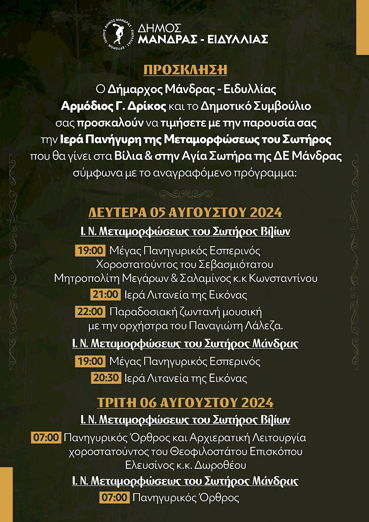 &Omicron; &Delta;ή&mu;&omicron;&sigmaf; &Mu;ά&nu;&delta;&rho;&alpha;&sigmaf; - &Epsilon;&iota;&delta;&upsilon;&lambda;&lambda;ί&alpha;&sigmaf; &gamma;&iota;&omicron;&rho;&tau;ά&zeta;&epsilon;&iota; &tau;&eta; &Mu;&epsilon;&tau;&alpha;&mu;ό&rho;&phi;&omega;&sigma;&eta; &tau;&omicron;&upsilon; &Sigma;&omega;&tau;ή&rho;&omicron;&sigmaf;