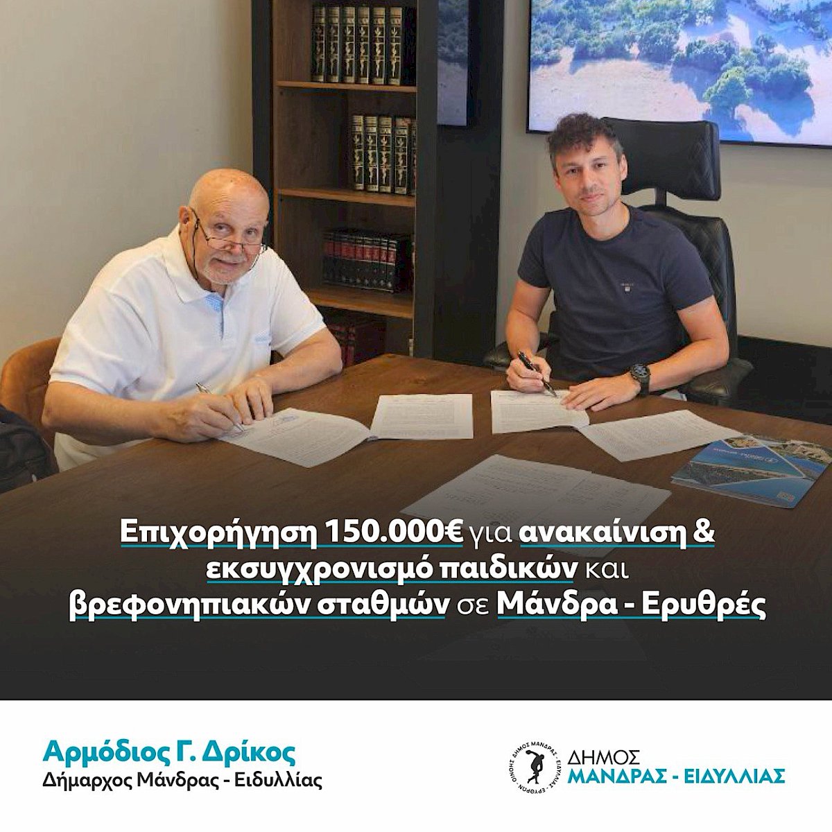 &Upsilon;&pi;&epsilon;&gamma;&rho;ά&phi;&eta; &eta; &sigma;ύ&mu;&beta;&alpha;&sigma;&eta; &gamma;&iota;&alpha; &tau;&eta;&nu; &alpha;&nu;&alpha;&kappa;&alpha;ί&nu;&iota;&sigma;&eta; &kappa;&alpha;&iota; &omicron;&rho;&iota;&sigma;&tau;&iota;&kappa;ή &alpha;&delta;&epsilon;&iota;&omicron;&delta;ό&tau;&eta;&sigma;&eta; &tau;&omega;&nu; ή&delta;&eta; &lambda;&epsilon;&iota;&tau;&omicron;&upsilon;&rho;&gamma;&omicron;ύ&nu;&tau;&omega;&nu; &pi;&alpha;&iota;&delta;&iota;&kappa;ώ&nu; &amp; &beta;&rho;&epsilon;&phi;&omicron;&nu;&eta;&pi;&iota;&alpha;&kappa;ώ&nu; &sigma;&tau;&alpha;&theta;&mu;ώ&nu; &tau;&omicron;&upsilon; &Delta;ή&mu;&omicron;&upsilon; &Mu;ά&nu;&delta;&rho;&alpha;&sigmaf;-&Epsilon;&iota;&delta;&upsilon;&lambda;&lambda;ί&alpha;&sigmaf;