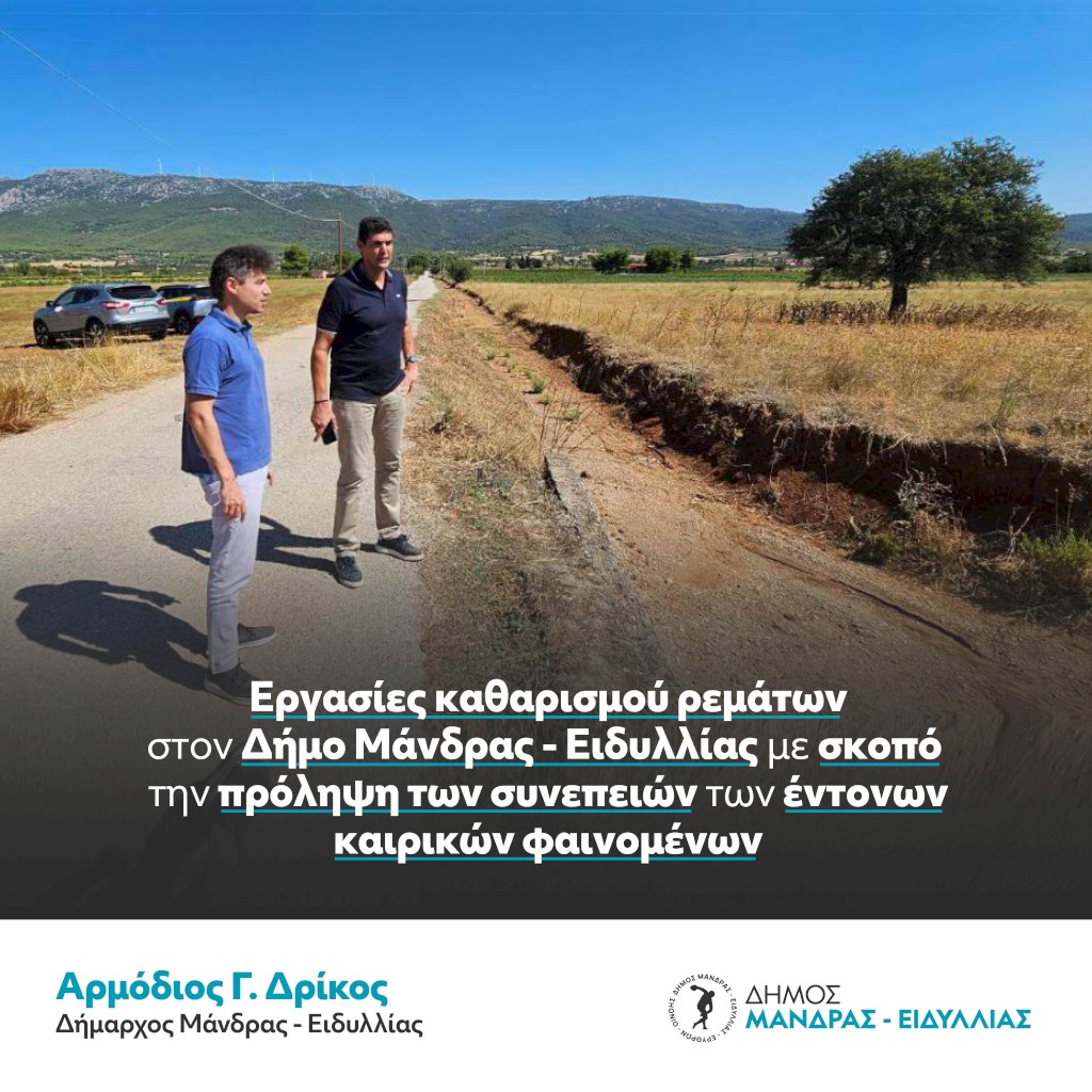 Εργασίες καθαρισμού ρεμάτων στον Δήμο Μάνδρας - Ειδυλλίας με σκοπό την πρόληψη των συνεπειών των έντονων καιρικών φαινομένων