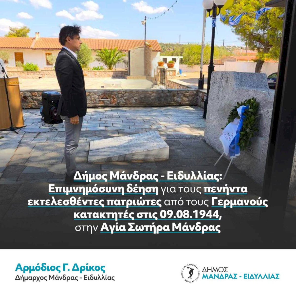 &Tau;&epsilon;&lambda;έ&sigma;&tau;&eta;&kappa;&epsilon; &alpha;&pi;ό &tau;&omicron;&nu; &Delta;ή&mu;&omicron; &Mu;ά&nu;&delta;&rho;&alpha;&sigmaf; &ndash; &Epsilon;&iota;&delta;&upsilon;&lambda;&lambda;ί&alpha;&sigmaf;  &tau;&omicron; &epsilon;&tau;ή&sigma;&iota;&omicron; &mu;&nu;&eta;&mu;ό&sigma;&upsilon;&nu;&omicron; &gamma;&iota;&alpha; &tau;&omicron;&upsilon;&sigmaf; &pi;&epsilon;&nu;ή&nu;&tau;&alpha; &epsilon;&kappa;&tau;&epsilon;&lambda;&epsilon;&sigma;&theta;έ&nu;&tau;&epsilon;&sigmaf; &pi;&alpha;&tau;&rho;&iota;ώ&tau;&epsilon;&sigmaf; &alpha;&pi;ό &tau;&omicron;&upsilon;&sigmaf; &Gamma;&epsilon;&rho;&mu;&alpha;&nu;&omicron;ύ&sigmaf; &kappa;&alpha;&tau;&alpha;&kappa;&tau;&eta;&tau;έ&sigmaf; &sigma;&tau;&iota;&sigmaf; 09.08.1944, &sigma;&tau;&eta;&nu; &Alpha;&gamma;ί&alpha; &Sigma;&omega;&tau;ή&rho;&alpha; &Mu;ά&nu;&delta;&rho;&alpha;&sigmaf;