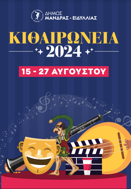 &Delta;ή&mu;&omicron;&sigmaf; &Mu;ά&nu;&delta;&rho;&alpha;&sigmaf; - &Epsilon;&iota;&delta;&upsilon;&lambda;&lambda;ί&alpha;&sigmaf;: &Tau;&omicron; &pi;&rho;ό&gamma;&rho;&alpha;&mu;&mu;&alpha; &tau;&omega;&nu; &Pi;&omicron;&lambda;&iota;&tau;&iota;&sigma;&tau;&iota;&kappa;ώ&nu; &Epsilon;&kappa;&delta;&eta;&lambda;ώ&sigma;&epsilon;&omega;&nu; &gamma;&iota;&alpha; &tau;&alpha; &laquo;&Kappa;&Iota;&Theta;&Alpha;&Iota;&Rho;&Omega;&Nu;&Epsilon;&Iota;&Alpha; 2024&raquo;