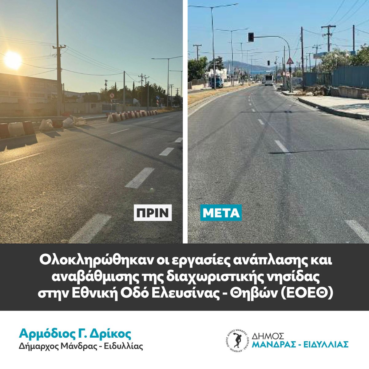 &Omicron;&lambda;&omicron;&kappa;&lambda;&eta;&rho;ώ&theta;&eta;&kappa;&alpha;&nu; &omicron;&iota; &epsilon;&rho;&gamma;&alpha;&sigma;ί&epsilon;&sigmaf; &alpha;&nu;ά&pi;&lambda;&alpha;&sigma;&eta;&sigmaf; &kappa;&alpha;&iota; &alpha;&nu;&alpha;&beta;ά&theta;&mu;&iota;&sigma;&eta;&sigmaf; &tau;&eta;&sigmaf; &delta;&iota;&alpha;&chi;&omega;&rho;&iota;&sigma;&tau;&iota;&kappa;ή&sigmaf; &nu;&eta;&sigma;ί&delta;&alpha;&sigmaf; &sigma;&tau;&eta;&nu; &Epsilon;&theta;&nu;&iota;&kappa;ή &Omicron;&delta;ό &Epsilon;&lambda;&epsilon;&upsilon;&sigma;ί&nu;&alpha;&sigmaf; - &Theta;&eta;&beta;ώ&nu; (&Epsilon;&Omicron;&Epsilon;&Theta;)