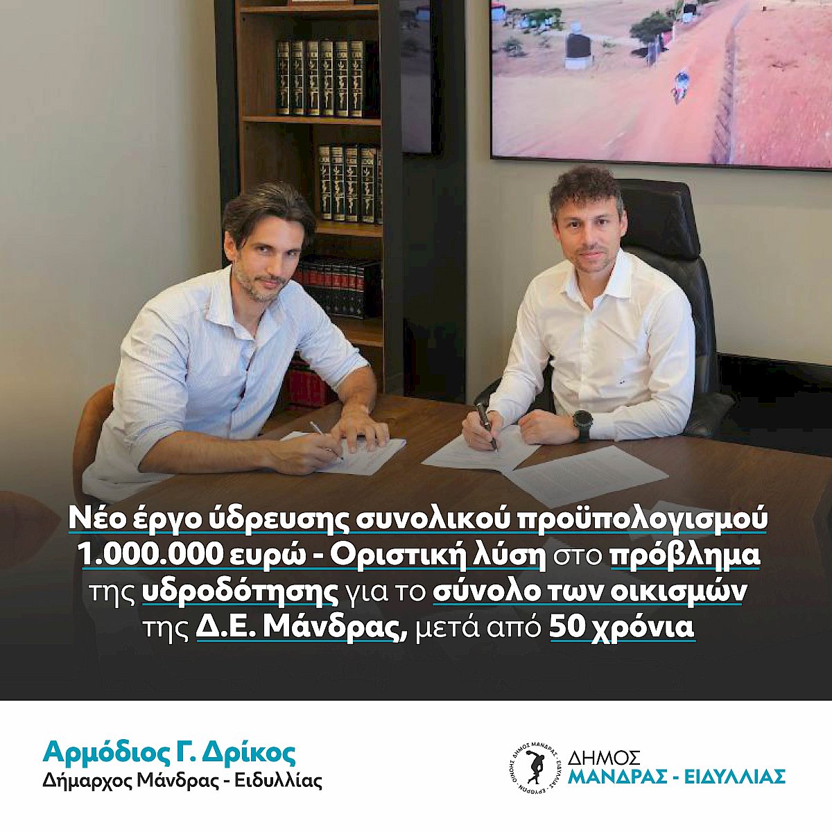 &Nu;έ&omicron; έ&rho;&gamma;&omicron; ύ&delta;&rho;&epsilon;&upsilon;&sigma;&eta;&sigmaf; &sigma;&upsilon;&nu;&omicron;&lambda;&iota;&kappa;&omicron;ύ &pi;&rho;&omicron;ϋ&pi;&omicron;&lambda;&omicron;&gamma;&iota;&sigma;&mu;&omicron;ύ 1.000.000 &epsilon;&upsilon;&rho;ώ - &Omicron;&rho;&iota;&sigma;&tau;&iota;&kappa;ή &lambda;ύ&sigma;&eta; &sigma;&tau;&omicron; &pi;&rho;ό&beta;&lambda;&eta;&mu;&alpha; &tau;&eta;&sigmaf; &upsilon;&delta;&rho;&omicron;&delta;ό&tau;&eta;&sigma;&eta;&sigmaf; &gamma;&iota;&alpha; &tau;&omicron; &sigma;ύ&nu;&omicron;&lambda;&omicron; &tau;&omega;&nu; &omicron;&iota;&kappa;&iota;&sigma;&mu;ώ&nu; &tau;&eta;&sigmaf; &Delta;&Epsilon; &Mu;ά&nu;&delta;&rho;&alpha;&sigmaf;, &mu;&epsilon;&tau;ά &alpha;&pi;ό 50 &chi;&rho;ό&nu;&iota;&alpha;