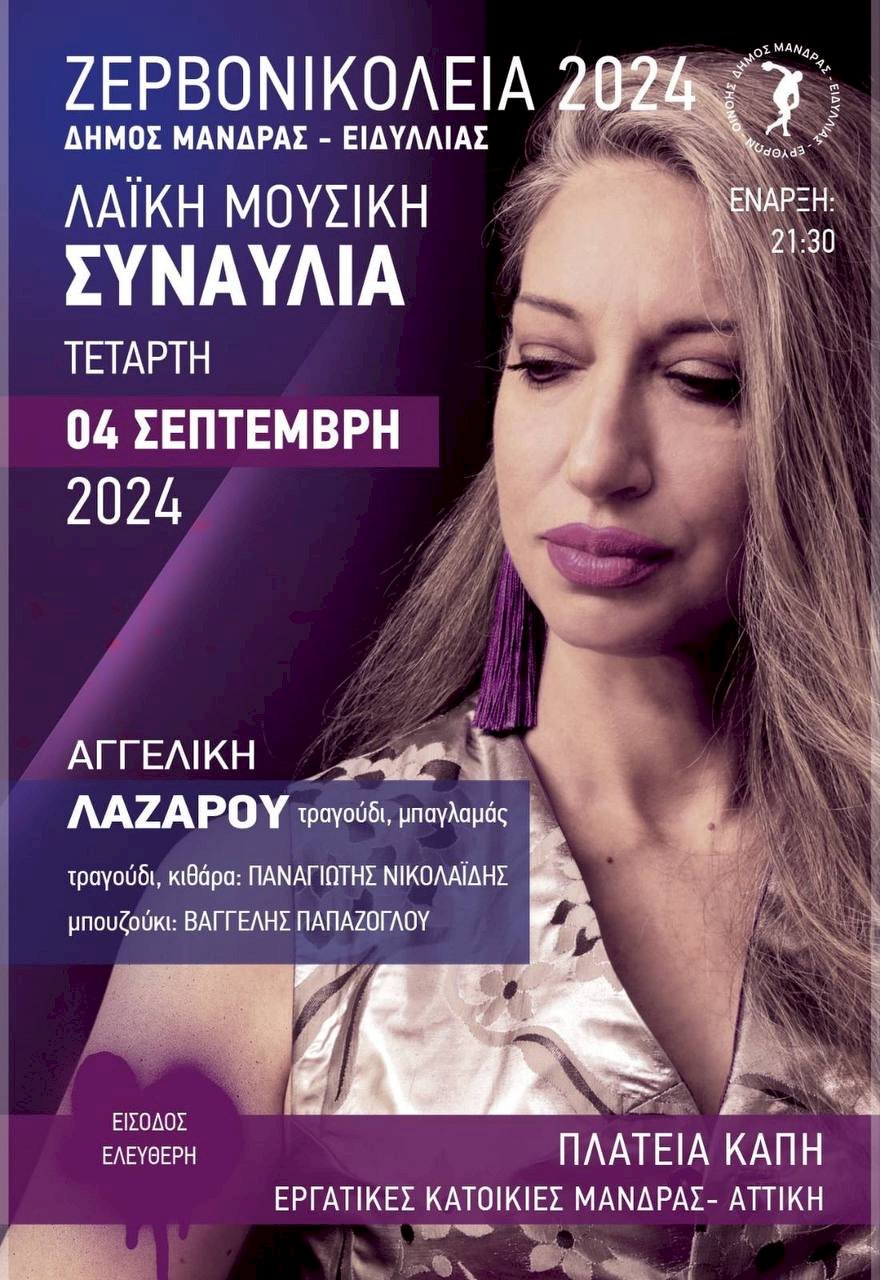 &Delta;ή&mu;&omicron;&sigmaf; &Mu;ά&nu;&delta;&rho;&alpha;&sigmaf; - &Epsilon;&iota;&delta;&upsilon;&lambda;&lambda;ί&alpha;&sigmaf;: &Zeta;&Epsilon;&Rho;&Beta;&Omicron;&Nu;&Iota;&Kappa;&Omicron;&Lambda;&Epsilon;&Iota;&Alpha; 2024 &Delta;ή&mu;&omicron;&sigmaf; &Lambda;&alpha;ϊ&kappa;ή  &Mu;&omicron;&upsilon;&sigma;&iota;&kappa;ή &Sigma;&upsilon;&nu;&alpha;&upsilon;&lambda;ί&alpha; , &Tau;&epsilon;&tau;ά&rho;&tau;&eta; 04 &Sigma;&epsilon;&pi;&tau;&epsilon;&mu;&beta;&rho;ί&omicron;&upsilon;
