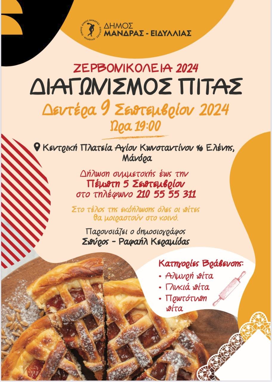 &Omicron; &Delta;ή&mu;&omicron;&sigmaf; &Mu;ά&nu;&delta;&rho;&alpha;&sigmaf; - &Epsilon;&iota;&delta;&upsilon;&lambda;&lambda;ί&alpha;&sigmaf; &tau;&omicron;&nu; 1&omicron; &delta;&iota;&alpha;&gamma;&omega;&nu;&iota;&sigma;&mu;ό &pi;ί&tau;&alpha;&sigmaf;