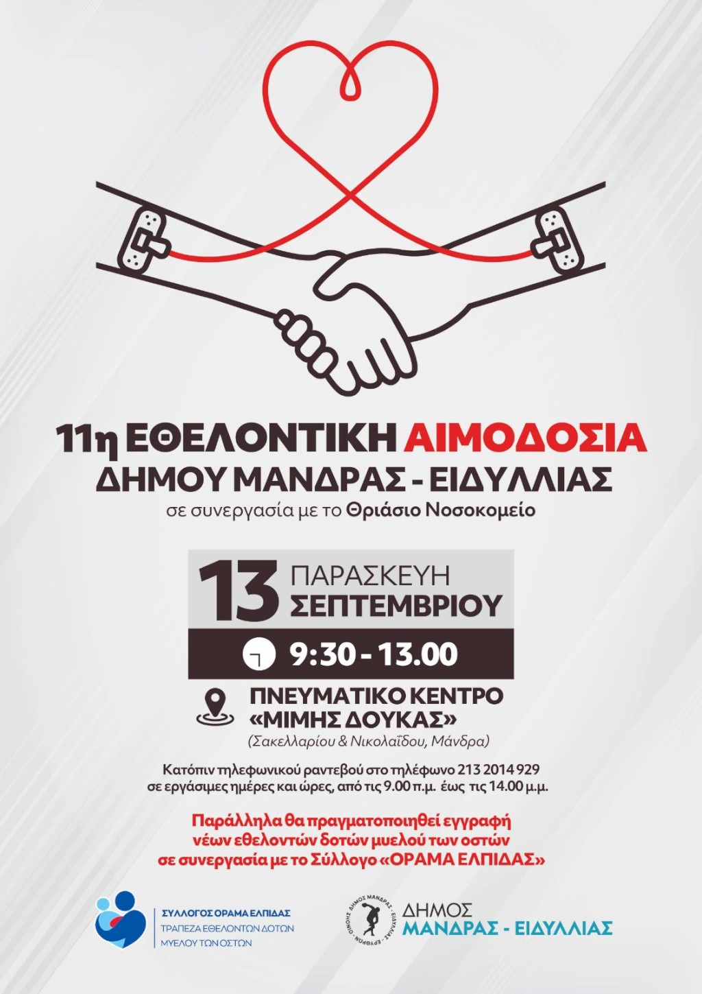 11η Εθελοντική αιμοδοσία του Δήμου Μάνδρας - Ειδυλλίας σε συνεργασία με το Θριάσιο Νοσοκομείο
