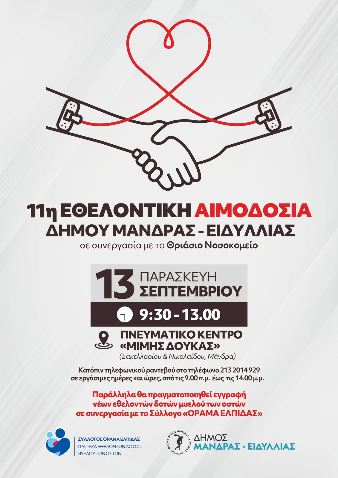 11&eta; &Epsilon;&theta;&epsilon;&lambda;&omicron;&nu;&tau;&iota;&kappa;ή &alpha;&iota;&mu;&omicron;&delta;&omicron;&sigma;ί&alpha; &tau;&omicron;&upsilon; &Delta;ή&mu;&omicron;&upsilon; &Mu;ά&nu;&delta;&rho;&alpha;&sigmaf; - &Epsilon;&iota;&delta;&upsilon;&lambda;&lambda;ί&alpha;&sigmaf; &sigma;&epsilon; &sigma;&upsilon;&nu;&epsilon;&rho;&gamma;&alpha;&sigma;ί&alpha; &mu;&epsilon; &tau;&omicron; &Theta;&rho;&iota;ά&sigma;&iota;&omicron; &Nu;&omicron;&sigma;&omicron;&kappa;&omicron;&mu;&epsilon;ί&omicron;