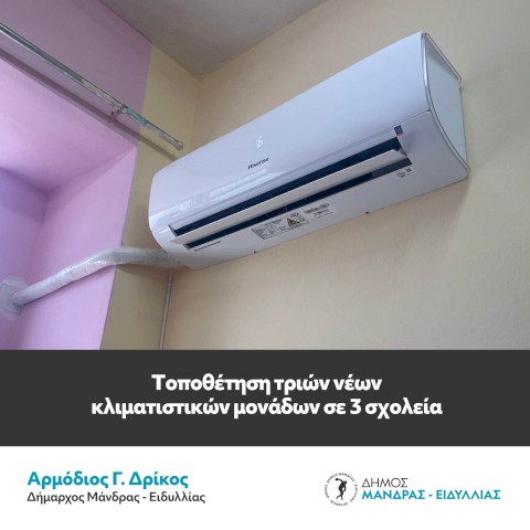 Σημαντικές εργασίες συντήρησης και αναβάθμισης των σχολικών μονάδων από τον Δήμο Μάνδρας – Ειδυλλίας