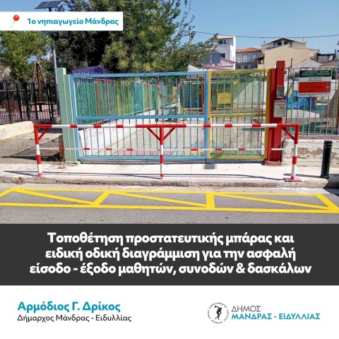 Σημαντικές εργασίες συντήρησης και αναβάθμισης των σχολικών μονάδων από τον Δήμο Μάνδρας – Ειδυλλίας