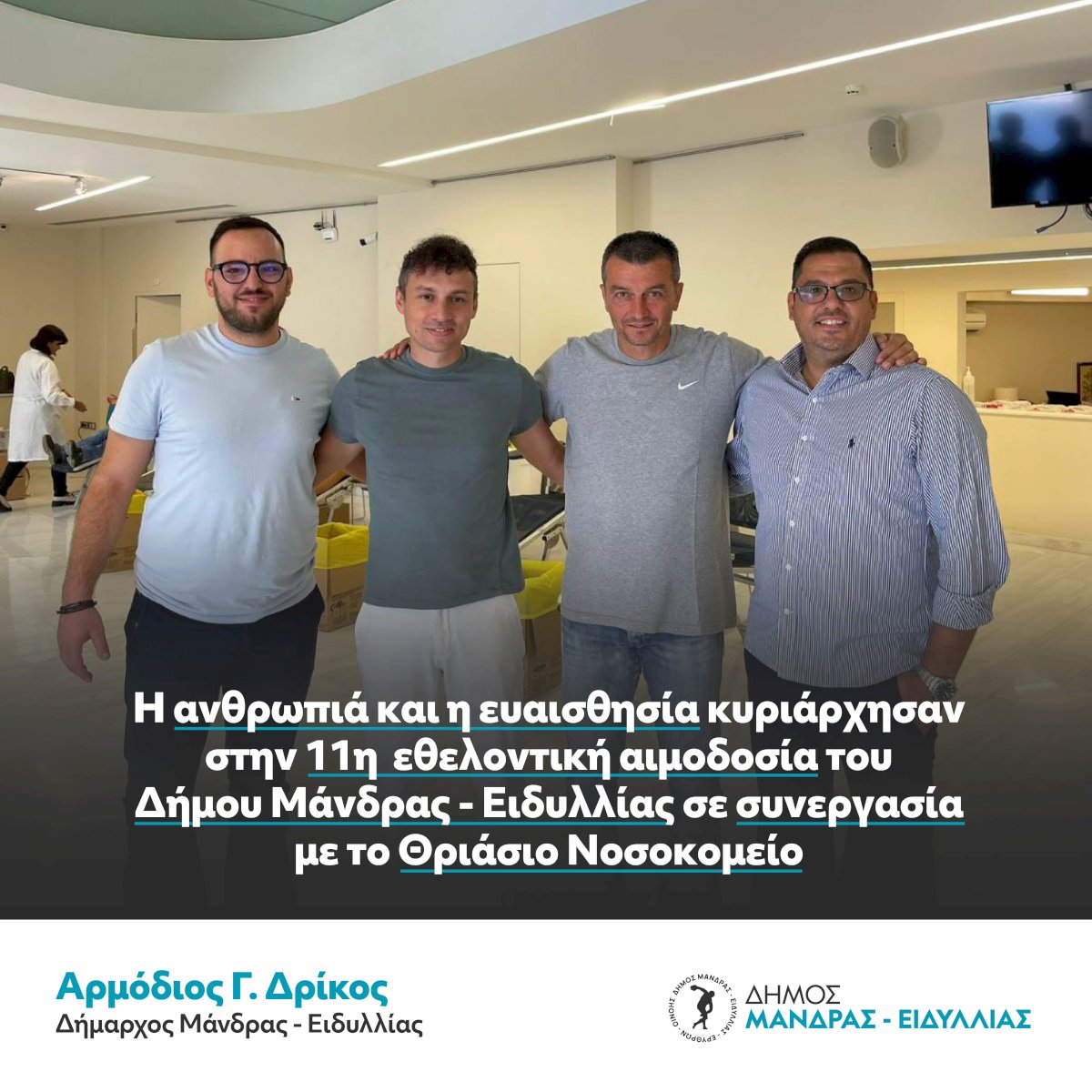 &Eta; &alpha;&nu;&theta;&rho;&omega;&pi;&iota;ά &kappa;&alpha;&iota; &eta; &epsilon;&upsilon;&alpha;&iota;&sigma;&theta;&eta;&sigma;ί&alpha; &kappa;&upsilon;&rho;&iota;ά&rho;&chi;&eta;&sigma;&alpha;&nu; &sigma;&tau;&eta; 11&eta;  &epsilon;&theta;&epsilon;&lambda;&omicron;&nu;&tau;&iota;&kappa;ή &alpha;&iota;&mu;&omicron;&delta;&omicron;&sigma;ί&alpha; &tau;&omicron;&upsilon; &Delta;ή&mu;&omicron;&upsilon; &Mu;ά&nu;&delta;&rho;&alpha;&sigmaf; &ndash; &Epsilon;&iota;&delta;&upsilon;&lambda;&lambda;ί&alpha;&sigmaf; &sigma;&epsilon; &sigma;&upsilon;&nu;&epsilon;&rho;&gamma;&alpha;&sigma;ί&alpha; &mu;&epsilon; &tau;&omicron; &Theta;&rho;&iota;ά&sigma;&iota;&omicron; &Nu;&omicron;&sigma;&omicron;&kappa;&omicron;&mu;&epsilon;ί&omicron;