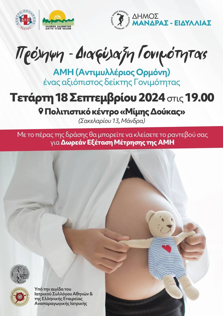 Ο Δήμος Μάνδρας - Ειδυλλίας σε συνεργασία με το ΕΔΔΥΠΠΥ σας προσκαλούν στην ενημερωτική εκδήλωση για την μέτρηση της Αντιμυλλέριου Ορμόνης (ΑΜΗ), ένα από τους πλέον αξιόπιστους δείκτες γονιμότητας