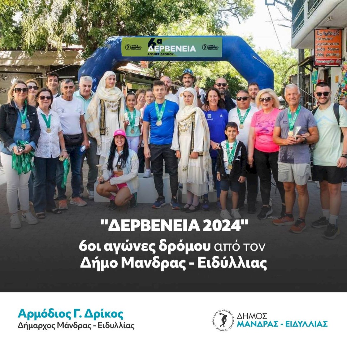 &laquo;&Delta;&Epsilon;&Rho;&Beta;&Epsilon;&Nu;&Epsilon;&Iota;&Alpha; 2024&raquo;: 6&omicron;&iota; &alpha;&gamma;ώ&nu;&epsilon;&sigmaf; &delta;&rho;ό&mu;&omicron;&upsilon; &alpha;&pi;ό &tau;&omicron;&nu; &Delta;ή&mu;&omicron; &Mu;ά&nu;&delta;&rho;&alpha;&sigmaf; - &Epsilon;&iota;&delta;&upsilon;&lambda;&lambda;ί&alpha;&sigmaf;