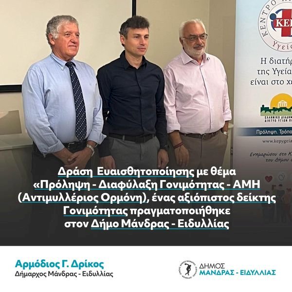 &Pi;&rho;&alpha;&gamma;&mu;&alpha;&tau;&omicron;&pi;&omicron;&iota;ή&theta;&eta;&kappa;&epsilon; &sigma;&tau;&omicron;&nu; &Delta;ή&mu;&omicron; &Mu;ά&nu;&delta;&rho;&alpha;&sigmaf; - &Epsilon;&iota;&delta;&upsilon;&lambda;&lambda;ί&alpha;&sigmaf;  &Delta;&rho;ά&sigma;&eta;  &Epsilon;&upsilon;&alpha;&iota;&sigma;&theta;&eta;&tau;&omicron;&pi;&omicron;ί&eta;&sigma;&eta;&sigmaf; &mu;&epsilon; &theta;έ&mu;&alpha; &laquo;&Pi;&rho;ό&lambda;&eta;&psi;&eta; - &Delta;&iota;&alpha;&phi;ύ&lambda;&alpha;&xi;&eta; &Gamma;&omicron;&nu;&iota;&mu;ό&tau;&eta;&tau;&alpha;&sigmaf; - &Alpha;&Mu;&Eta; (&Alpha;&nu;&tau;&iota;&mu;&upsilon;&lambda;&lambda;έ&rho;&iota;&omicron;&sigmaf; &Omicron;&rho;&mu;ό&nu;&eta;), έ&nu;&alpha;&sigmaf; &alpha;&xi;&iota;ό&pi;&iota;&sigma;&tau;&omicron;&sigmaf; &delta;&epsilon;ί&kappa;&tau;&eta;&sigmaf; &Gamma;&omicron;&nu;&iota;&mu;ό&tau;&eta;&tau;&alpha;&sigmaf;&raquo;