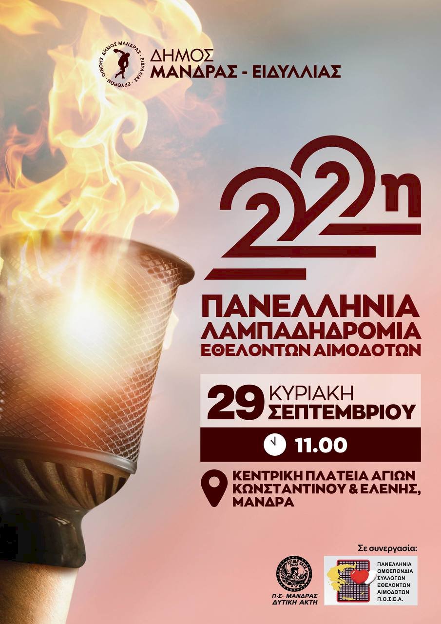 &Omicron; &Delta;ή&mu;&omicron;&sigmaf; &Mu;ά&nu;&delta;&rho;&alpha;&sigmaf; - &Epsilon;&iota;&delta;&upsilon;&lambda;&lambda;ί&alpha;&sigmaf; &sigma;&upsilon;&mu;&mu;&epsilon;&tau;έ&chi;&epsilon;&iota; &sigma;&tau;&eta;&nu; 22&eta; &Pi;&alpha;&nu;&epsilon;&lambda;&lambda;ή&nu;&iota;&alpha; &Lambda;&alpha;&mu;&pi;&alpha;&delta;&eta;&delta;&rho;&omicron;&mu;ί&alpha; &Epsilon;&theta;&epsilon;&lambda;&omicron;&nu;&tau;ώ&nu; &Alpha;&iota;&mu;&omicron;&delta;&omicron;&tau;ώ&nu;