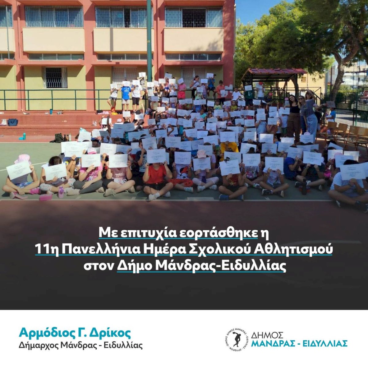 &Delta;ή&mu;&omicron;&sigmaf; &Mu;ά&nu;&delta;&rho;&alpha;&sigmaf; - &Epsilon;&iota;&delta;&upsilon;&lambda;&lambda;ί&alpha;&sigmaf;: &Mu;&epsilon; &epsilon;&pi;&iota;&tau;&upsilon;&chi;ί&alpha; &epsilon;&omicron;&rho;&tau;ά&sigma;&theta;&eta;&kappa;&epsilon; &eta; 11&eta; &Pi;&alpha;&nu;&epsilon;&lambda;&lambda;&eta;́&nu;&iota;&alpha; &Eta;&mu;&epsilon;́&rho;&alpha; &Sigma;&chi;&omicron;&lambda;&iota;&kappa;&omicron;&upsilon;́ &Alpha;&theta;&lambda;&eta;&tau;&iota;&sigma;&mu;&omicron;&upsilon;́
