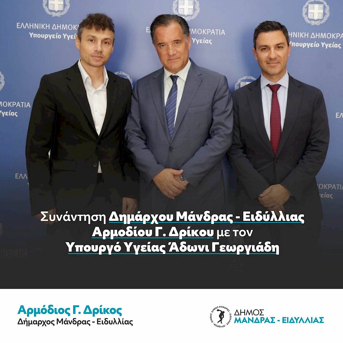 &Sigma;&upsilon;&nu;ά&nu;&tau;&eta;&sigma;&eta; &Delta;&eta;&mu;ά&rho;&chi;&omicron;&upsilon; &Mu;ά&nu;&delta;&rho;&alpha;&sigmaf; - &Epsilon;&iota;&delta;ύ&lambda;&lambda;&iota;&alpha;&sigmaf; &Alpha;&rho;&mu;&omicron;&delta;ί&omicron;&upsilon; &Gamma;. &Delta;&rho;ί&kappa;&omicron;&upsilon; &mu;&epsilon; &tau;&omicron;&nu; &Upsilon;&pi;&omicron;&upsilon;&rho;&gamma;ό &Upsilon;&gamma;&epsilon;ί&alpha;&sigmaf; Ά&delta;&omega;&nu;&iota; &Gamma;&epsilon;&omega;&rho;&gamma;&iota;ά&delta;&eta;