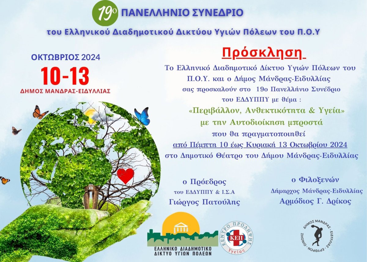 Το Ε.Δ.Δ.Υ.Π.Π.Υ. & Ο Δήμος Μάνδρας - Ειδυλλίας σας προσκαλούν στο19ο ...