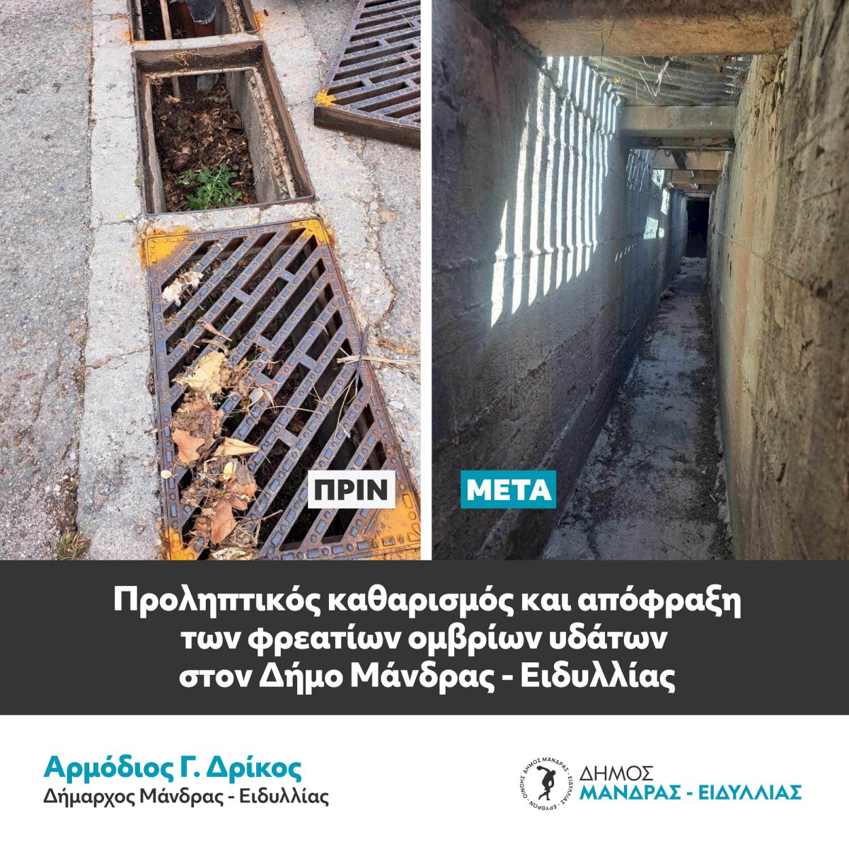 &Pi;&rho;&omicron;&lambda;&eta;&pi;&tau;&iota;&kappa;ό&sigmaf; &kappa;&alpha;&theta;&alpha;&rho;&iota;&sigma;&mu;ό&sigmaf; &kappa;&alpha;&iota; &alpha;&pi;ό&phi;&rho;&alpha;&xi;&eta; &tau;&omega;&nu; &phi;&rho;&epsilon;&alpha;&tau;ί&omega;&nu; &omicron;&mu;&beta;&rho;ί&omega;&nu; &upsilon;&delta;ά&tau;&omega;&nu; &sigma;&tau;&omicron;&nu; &Delta;ή&mu;&omicron; &Mu;ά&nu;&delta;&rho;&alpha;&sigmaf; &ndash; &Epsilon;&iota;&delta;&upsilon;&lambda;&lambda;ί&alpha;&sigmaf;
