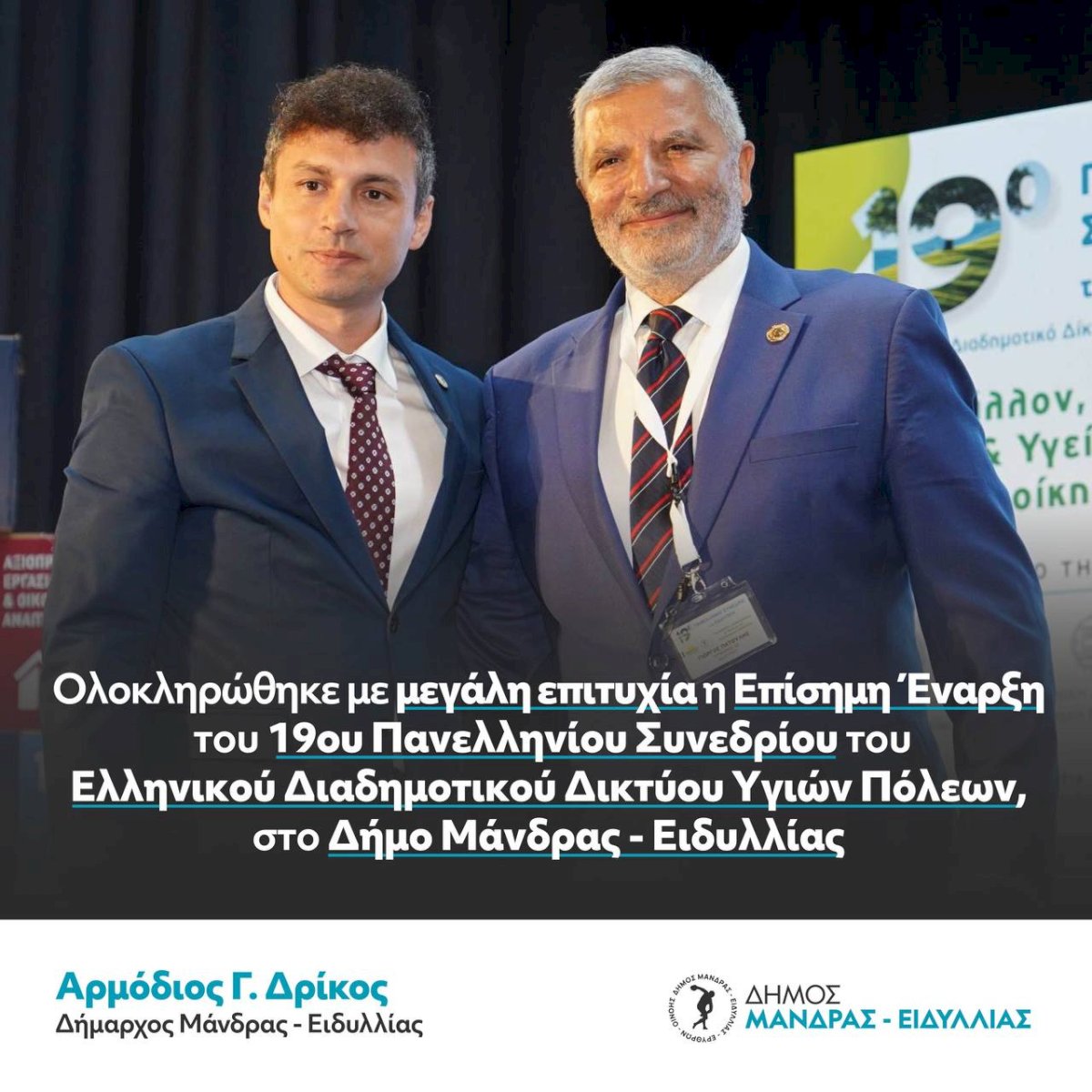 &Omicron;&lambda;&omicron;&kappa;&lambda;&eta;&rho;ώ&theta;&eta;&kappa;&epsilon; &mu;&epsilon; &mu;&epsilon;&gamma;ά&lambda;&eta; &epsilon;&pi;&iota;&tau;&upsilon;&chi;ί&alpha; &eta; &Epsilon;&pi;ί&sigma;&eta;&mu;&eta; Έ&nu;&alpha;&rho;&xi;&eta; &tau;&omicron;&upsilon; 19&omicron;&upsilon; &Pi;&alpha;&nu;&epsilon;&lambda;&lambda;ή&nu;&iota;&omicron;&upsilon; &Sigma;&upsilon;&nu;&epsilon;&delta;&rho;ί&omicron;&upsilon; &tau;&omicron;&upsilon; &Epsilon;&lambda;&lambda;&eta;&nu;&iota;&kappa;&omicron;ύ &Delta;&iota;&alpha;&delta;&eta;&mu;&omicron;&tau;&iota;&kappa;&omicron;ύ &Delta;&iota;&kappa;&tau;ύ&omicron;&upsilon; &Upsilon;&gamma;&iota;ώ&nu; &Pi;ό&lambda;&epsilon;&omega;&nu;, &sigma;&tau;&omicron;&nu; &Delta;ή&mu;&omicron; &Mu;ά&nu;&delta;&rho;&alpha;&sigmaf; - &Epsilon;&iota;&delta;&upsilon;&lambda;&lambda;ί&alpha;&sigmaf;