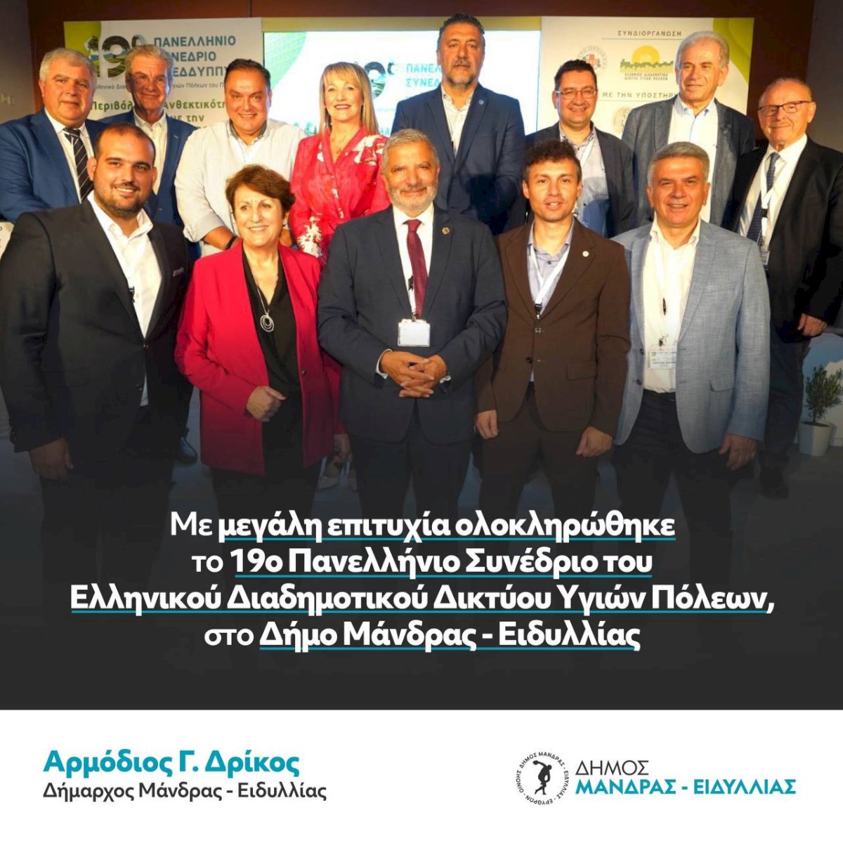 &Mu;&epsilon; &mu;&epsilon;&gamma;ά&lambda;&eta; &epsilon;&pi;&iota;&tau;&upsilon;&chi;ί&alpha; &omicron;&lambda;&omicron;&kappa;&lambda;&eta;&rho;ώ&theta;&eta;&kappa;&epsilon; &tau;&omicron; 19&omicron; &Pi;&alpha;&nu;&epsilon;&lambda;&lambda;ή&nu;&iota;&omicron; &Sigma;&upsilon;&nu;έ&delta;&rho;&iota;&omicron; &tau;&omicron;&upsilon; &Epsilon;&lambda;&lambda;&eta;&nu;&iota;&kappa;&omicron;ύ &Delta;&iota;&alpha;&delta;&eta;&mu;&omicron;&tau;&iota;&kappa;&omicron;ύ &Delta;&iota;&kappa;&tau;ύ&omicron;&upsilon; &Upsilon;&gamma;&iota;ώ&nu; &Pi;ό&lambda;&epsilon;&omega;&nu;, &sigma;&tau;&omicron; &Delta;ή&mu;&omicron; &Mu;ά&nu;&delta;&rho;&alpha;&sigmaf; &ndash; &Epsilon;&iota;&delta;&upsilon;&lambda;&lambda;ί&alpha;&sigmaf;