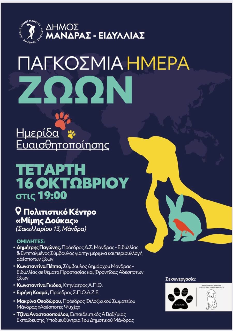 &Eta;&mu;&epsilon;&rho;ί&delta;&alpha; &epsilon;&upsilon;&alpha;&iota;&sigma;&theta;&eta;&tau;&omicron;&pi;&omicron;ί&eta;&sigma;&eta;&sigmaf; &gamma;&iota;&alpha; &tau;&eta;&nu; &Pi;&alpha;&gamma;&kappa;ό&sigma;&mu;&iota;&alpha; &eta;&mu;έ&rho;&alpha; &zeta;ώ&omega;&nu;