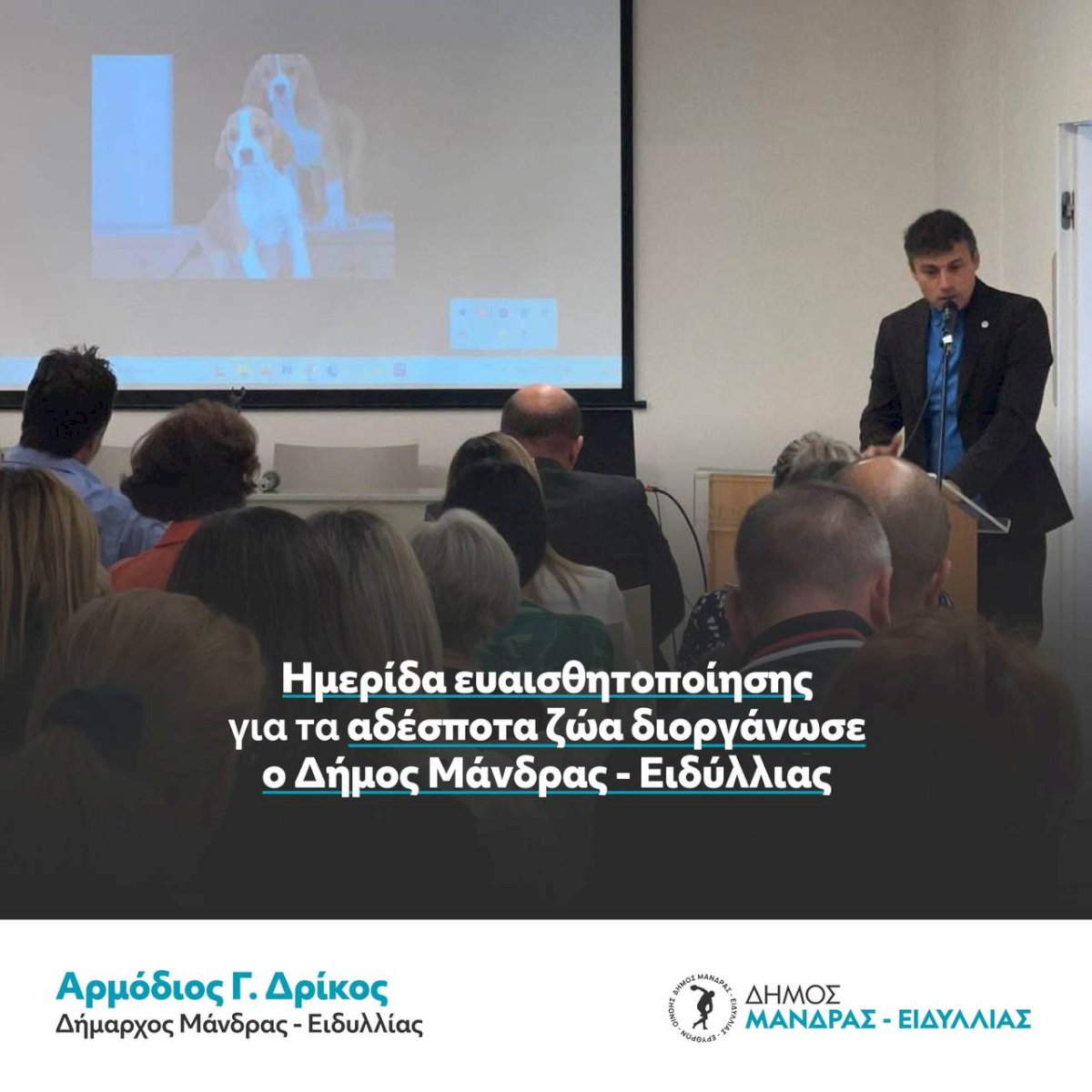 &Eta;&mu;&epsilon;&rho;ί&delta;&alpha; &epsilon;&upsilon;&alpha;&iota;&sigma;&theta;&eta;&tau;&omicron;&pi;&omicron;ί&eta;&sigma;&eta;&sigmaf; &gamma;&iota;&alpha; &tau;&alpha; &alpha;&delta;έ&sigma;&pi;&omicron;&tau;&alpha; &zeta;ώ&alpha; &delta;&iota;&omicron;&rho;&gamma;ά&nu;&omega;&sigma;&epsilon; &omicron; &Delta;ή&mu;&omicron;&sigmaf; &Mu;ά&nu;&delta;&rho;&alpha;&sigmaf; - &Epsilon;&iota;&delta;&upsilon;&lambda;&lambda;ί&alpha;&sigmaf;