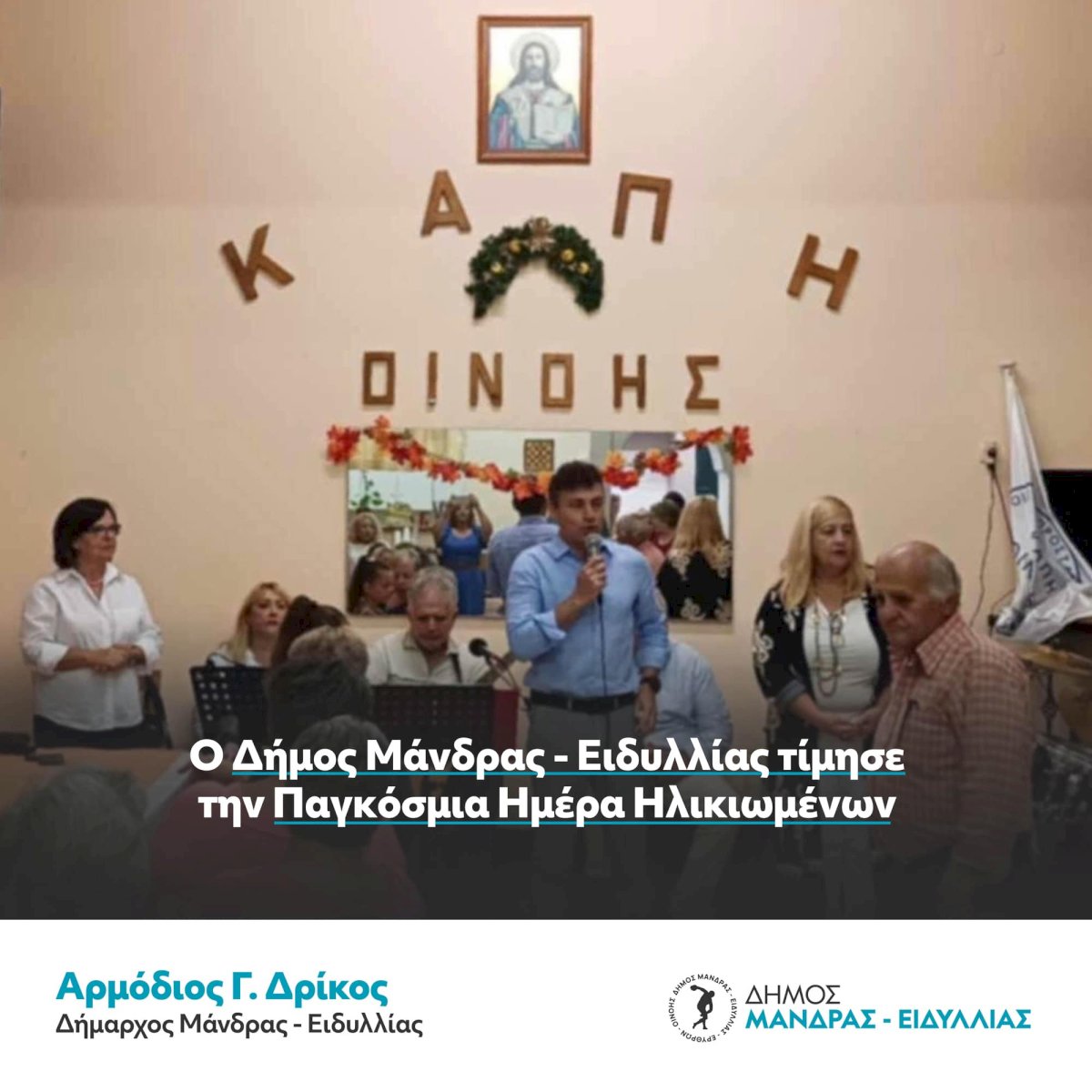 &Omicron; &Delta;ή&mu;&omicron;&sigmaf; &Mu;ά&nu;&delta;&rho;&alpha;&sigmaf; &ndash; &Epsilon;&iota;&delta;&upsilon;&lambda;&lambda;ί&alpha;&sigmaf; &tau;ί&mu;&eta;&sigma;&epsilon; &tau;&eta;&nu; &Pi;&alpha;&gamma;&kappa;ό&sigma;&mu;&iota;&alpha; &Eta;&mu;έ&rho;&alpha; &Eta;&lambda;&iota;&kappa;&iota;&omega;&mu;έ&nu;&omega;&nu;