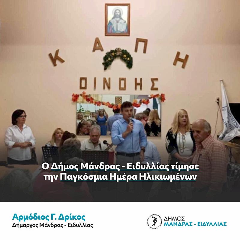 Ο Δήμος Μάνδρας – Ειδυλλίας τίμησε την Παγκόσμια Ημέρα Ηλικιωμένων