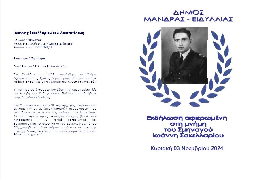 &Epsilon;&kappa;&delta;ή&lambda;&omega;&sigma;&eta; &alpha;&phi;&iota;&epsilon;&rho;&omega;&mu;έ&nu;&eta; &sigma;&tau;&eta;&nu; &mu;&nu;ή&mu;&eta; &tau;&omicron;&upsilon; &Sigma;&mu;&eta;&nu;&alpha;&gamma;&omicron;ύ &Iota;&omega;ά&nu;&nu;&eta; &Sigma;&alpha;&kappa;&epsilon;&lambda;&lambda;&alpha;&rho;ί&omicron;&upsilon;