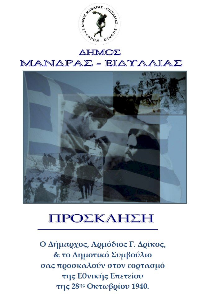 &Pi;&rho;ό&sigma;&kappa;&lambda;&eta;&sigma;&eta; &sigma;&tau;&omicron;&upsilon;&sigmaf; &epsilon;&omicron;&rho;&tau;&alpha;&sigma;&mu;&omicron;ύ&sigmaf; &tau;&eta;&sigmaf; &Epsilon;&theta;&nu;&iota;&kappa;ή&sigmaf; &Epsilon;&pi;&epsilon;&tau;&epsilon;ί&omicron;&upsilon; &tau;&eta;&sigmaf; 28&eta;&sigmaf; &Omicron;&kappa;&tau;&omega;&beta;&rho;ί&omicron;&upsilon; &sigma;&tau;&omicron; &Delta;ή&mu;&omicron; &Mu;ά&nu;&delta;&rho;&alpha;&sigmaf; - &Epsilon;&iota;&delta;&upsilon;&lambda;&lambda;ί&alpha;&sigmaf;