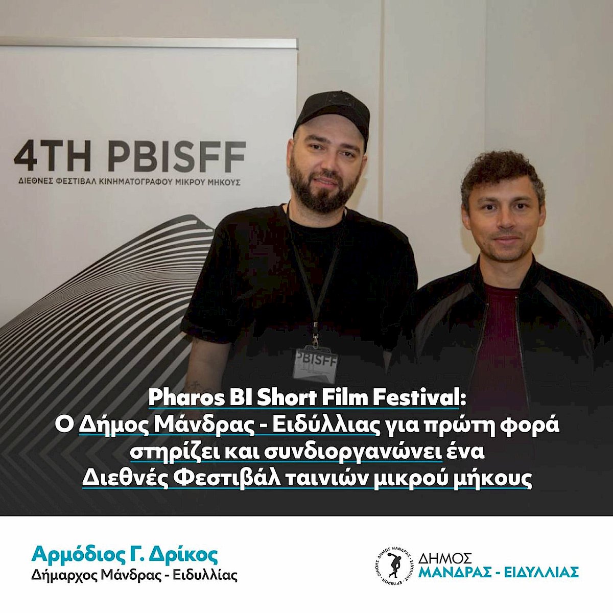 Pharos BI Short Film Festival: &Omicron; &Delta;ή&mu;&omicron;&sigmaf; &Mu;ά&nu;&delta;&rho;&alpha;&sigmaf; - &Epsilon;&iota;&delta;ύ&lambda;&lambda;&iota;&alpha;&sigmaf; &gamma;&iota;&alpha; &pi;&rho;ώ&tau;&eta; &phi;&omicron;&rho;ά &sigma;&tau;&eta;&rho;ί&zeta;&epsilon;&iota; &kappa;&alpha;&iota; &sigma;&upsilon;&nu;&delta;&iota;&omicron;&rho;&gamma;&alpha;&nu;ώ&nu;&epsilon;&iota; έ&nu;&alpha; &Delta;&iota;&epsilon;&theta;&nu;έ&sigmaf; &Phi;&epsilon;&sigma;&tau;&iota;&beta;ά&lambda; &tau;&alpha;&iota;&nu;&iota;ώ&nu; &mu;&iota;&kappa;&rho;&omicron;ύ &mu;ή&kappa;&omicron;&upsilon;&sigmaf;