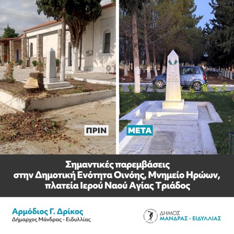 Δήμος Μάνδρας – Ειδυλλίας: «Σημαντικές παρεμβάσεις στην Δημοτική Ενότητα Οινόης»